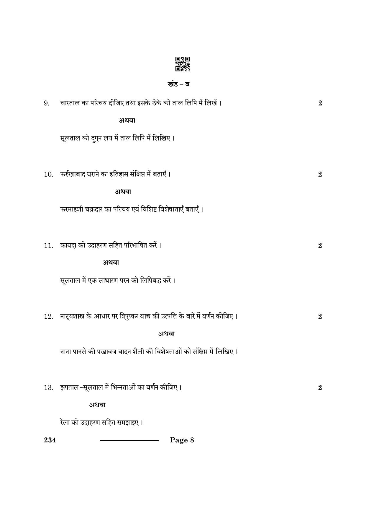 CBSE Class 10 Hindustani Music Per Ins 2024 Question Paper - Page 8
