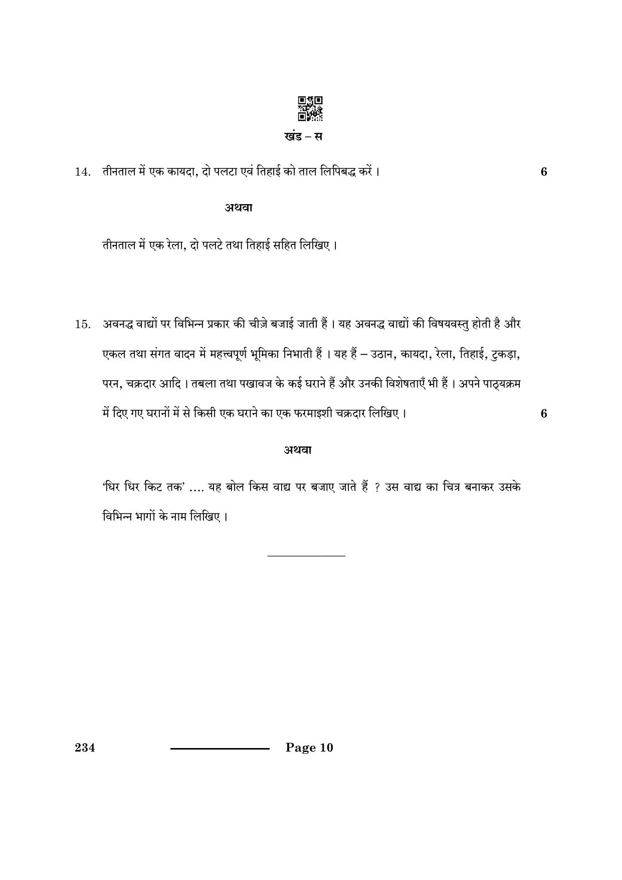 CBSE Class 10 Hindustani Music Per Ins 2024 Question Paper - Page 10