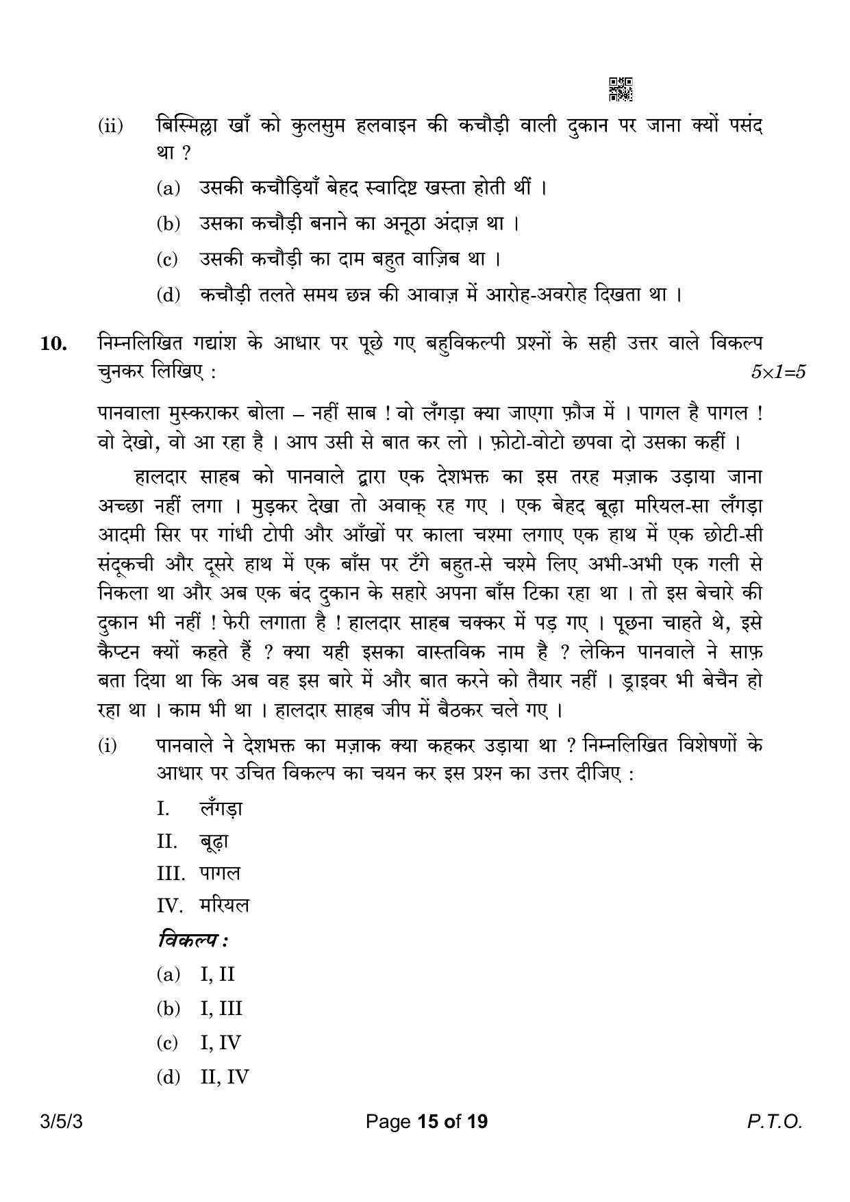 CBSE Class 10 3-5-3 Hindi A 2023 Question Paper - Page 15