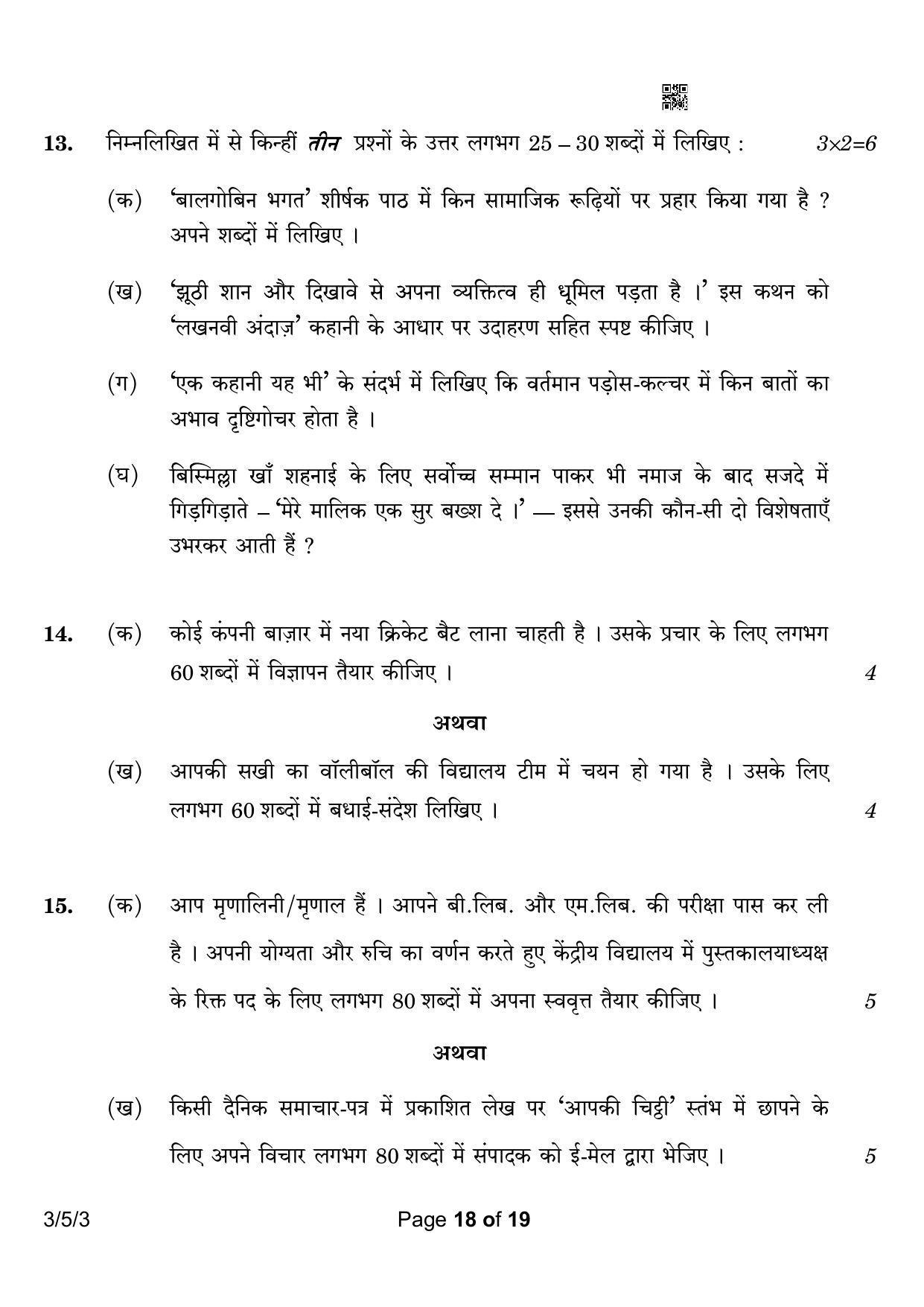 CBSE Class 10 3-5-3 Hindi A 2023 Question Paper - Page 18