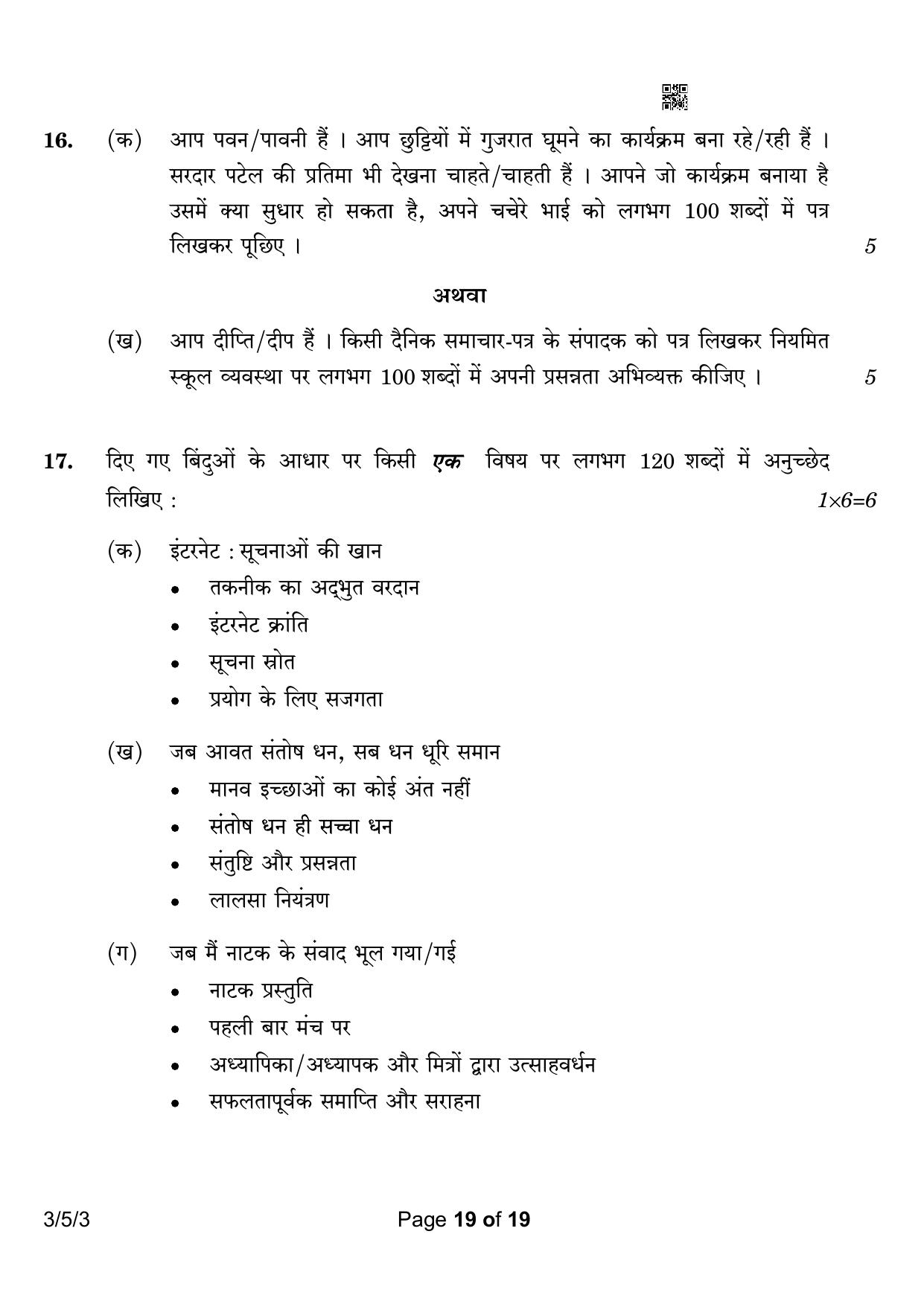CBSE Class 10 3-5-3 Hindi A 2023 Question Paper - Page 19