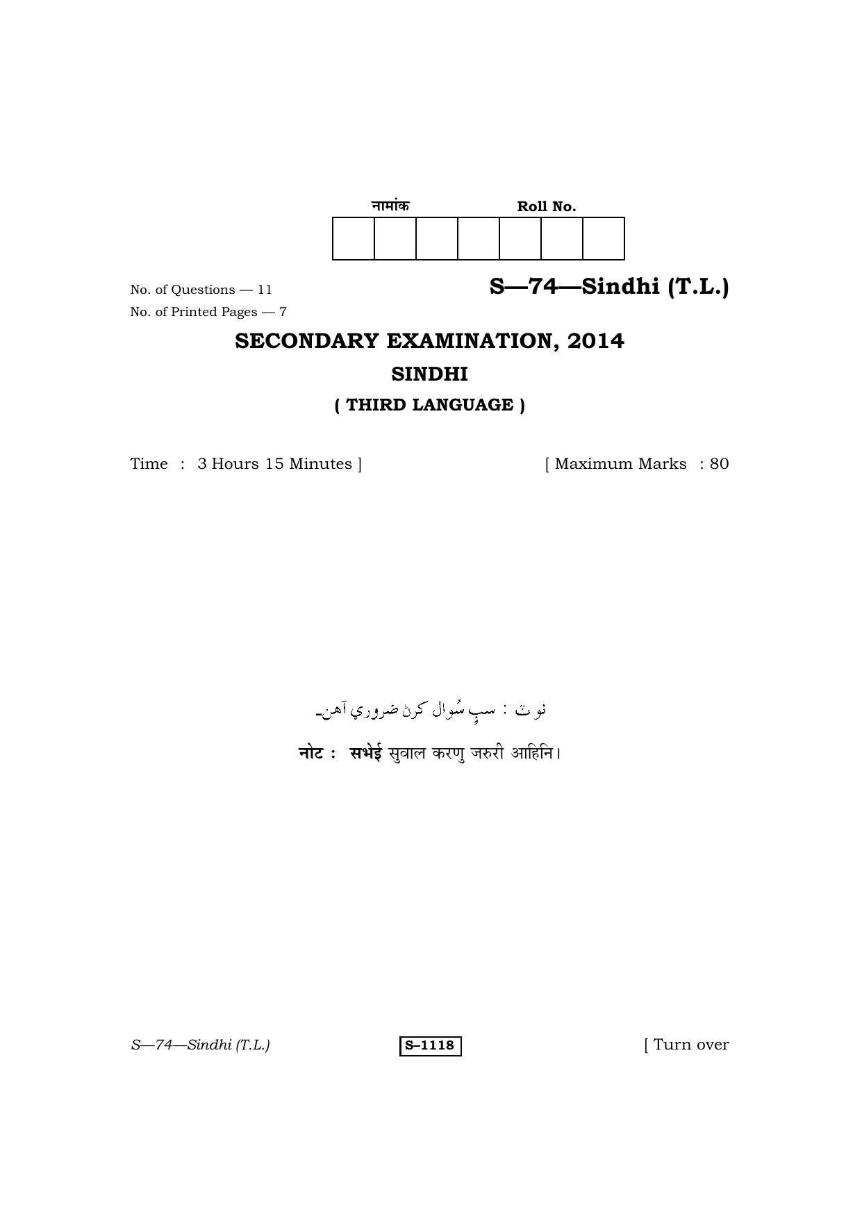 RBSE Class 10 Sindhi (T.L.) 2014 Question Paper - Page 1