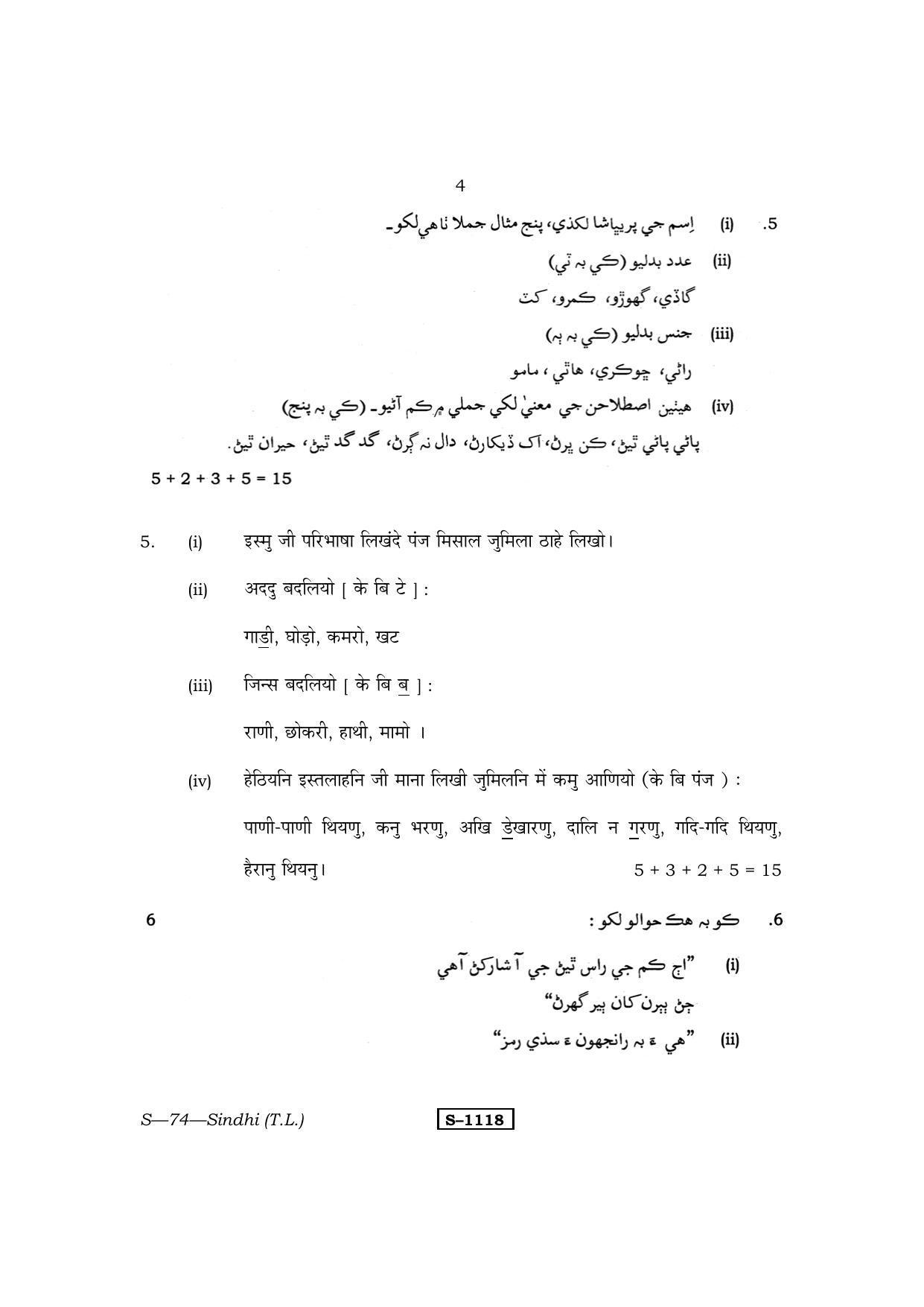 RBSE Class 10 Sindhi (T.L.) 2014 Question Paper - Page 4
