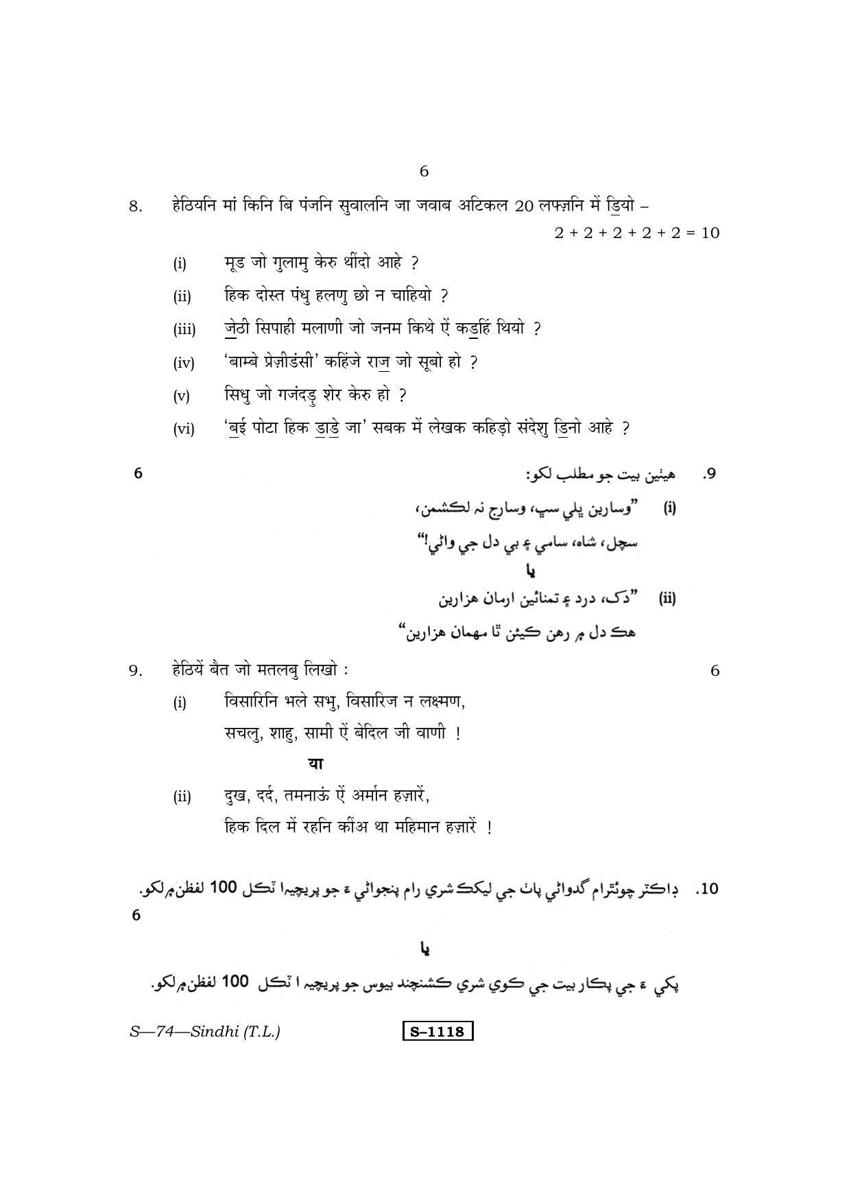 RBSE Class 10 Sindhi (T.L.) 2014 Question Paper - Page 6