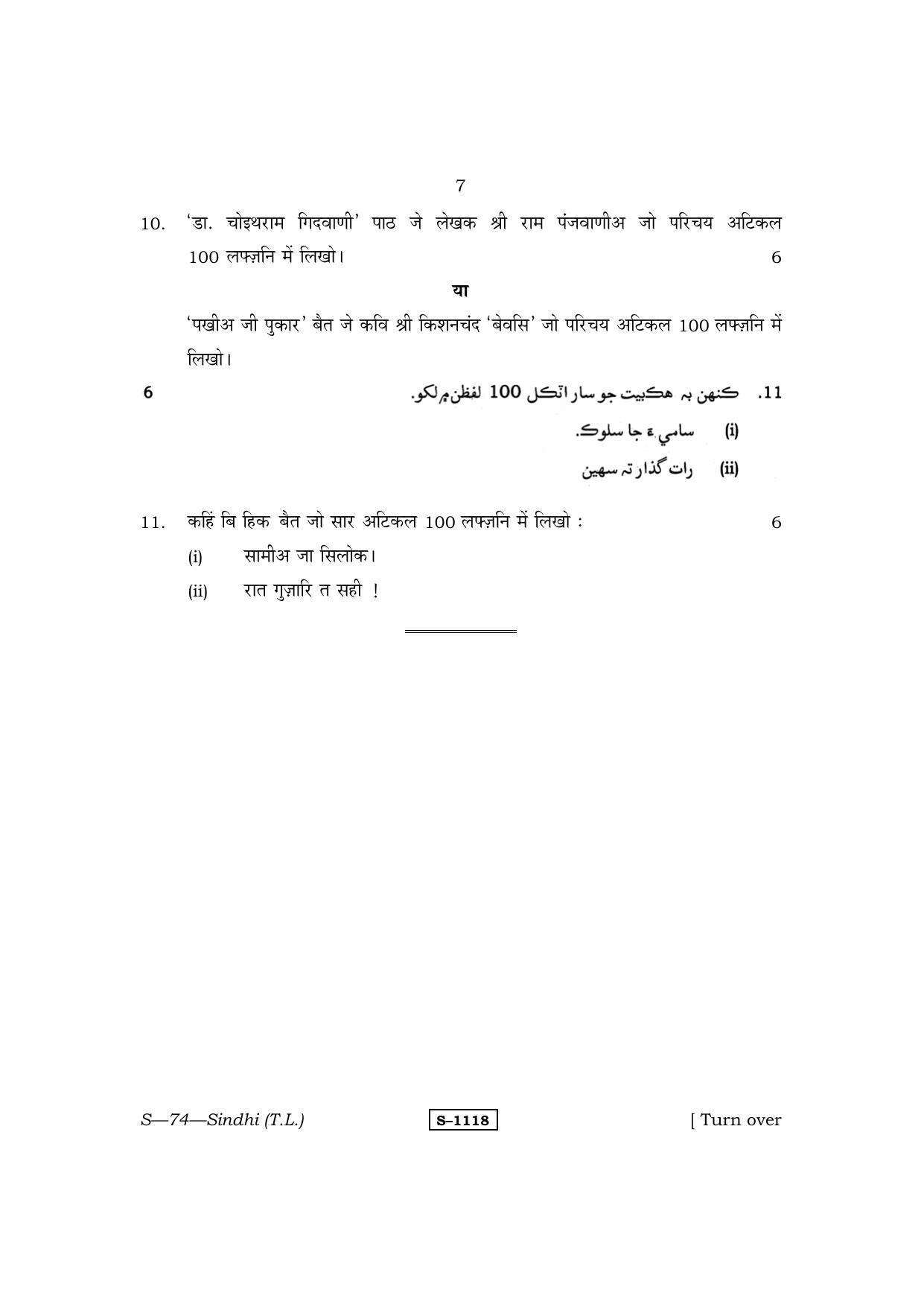 RBSE Class 10 Sindhi (T.L.) 2014 Question Paper - Page 7