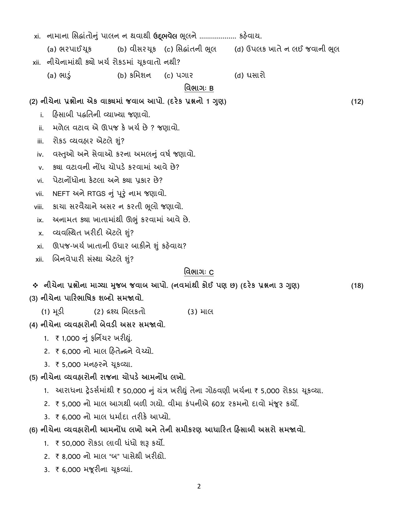 Gujarat Board Class 12th Question Paper 2020: (નામાના મૂળતવો) GHE - Page 2