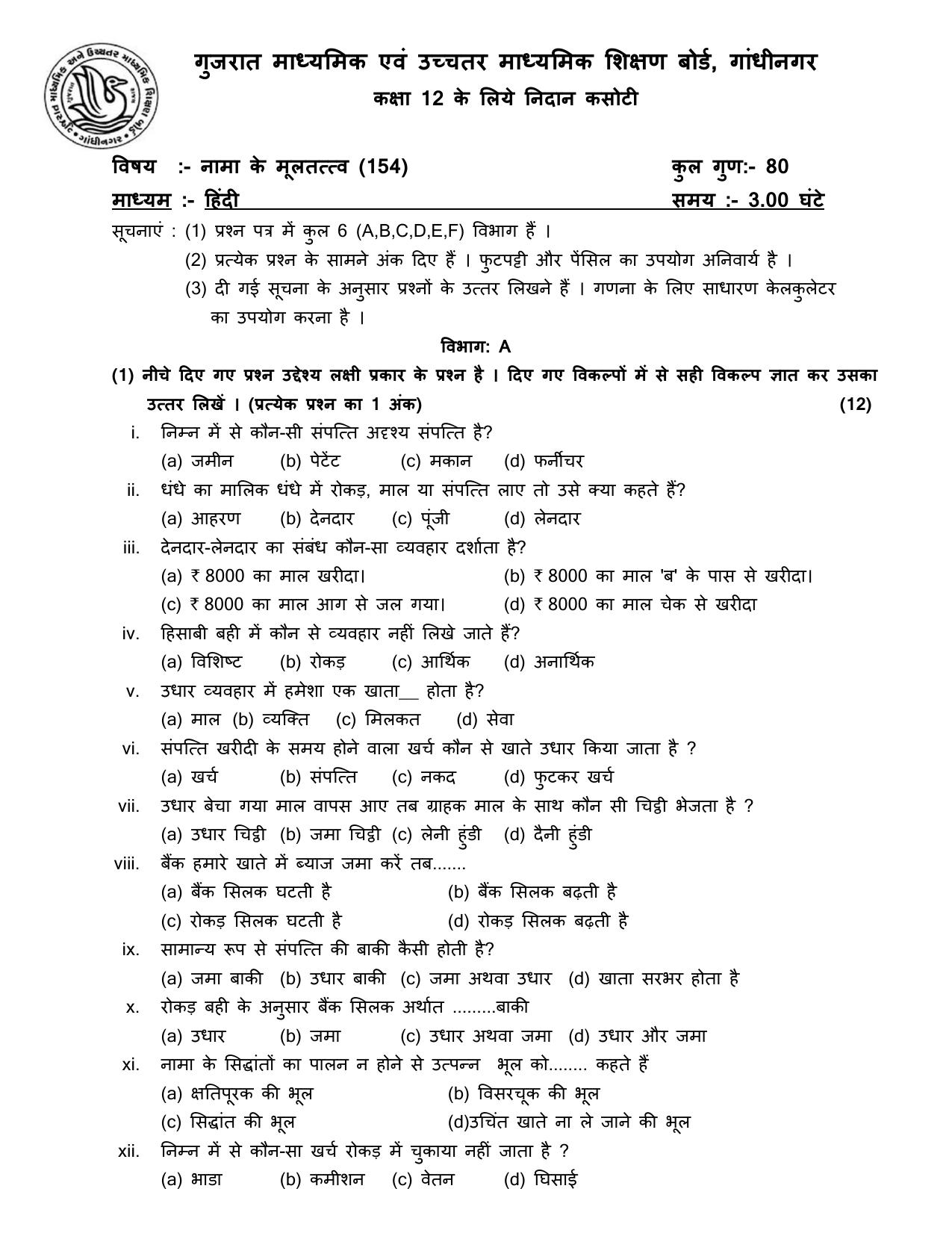 Gujarat Board Class 12th Question Paper 2020: (નામાના મૂળતવો) GHE - Page 7
