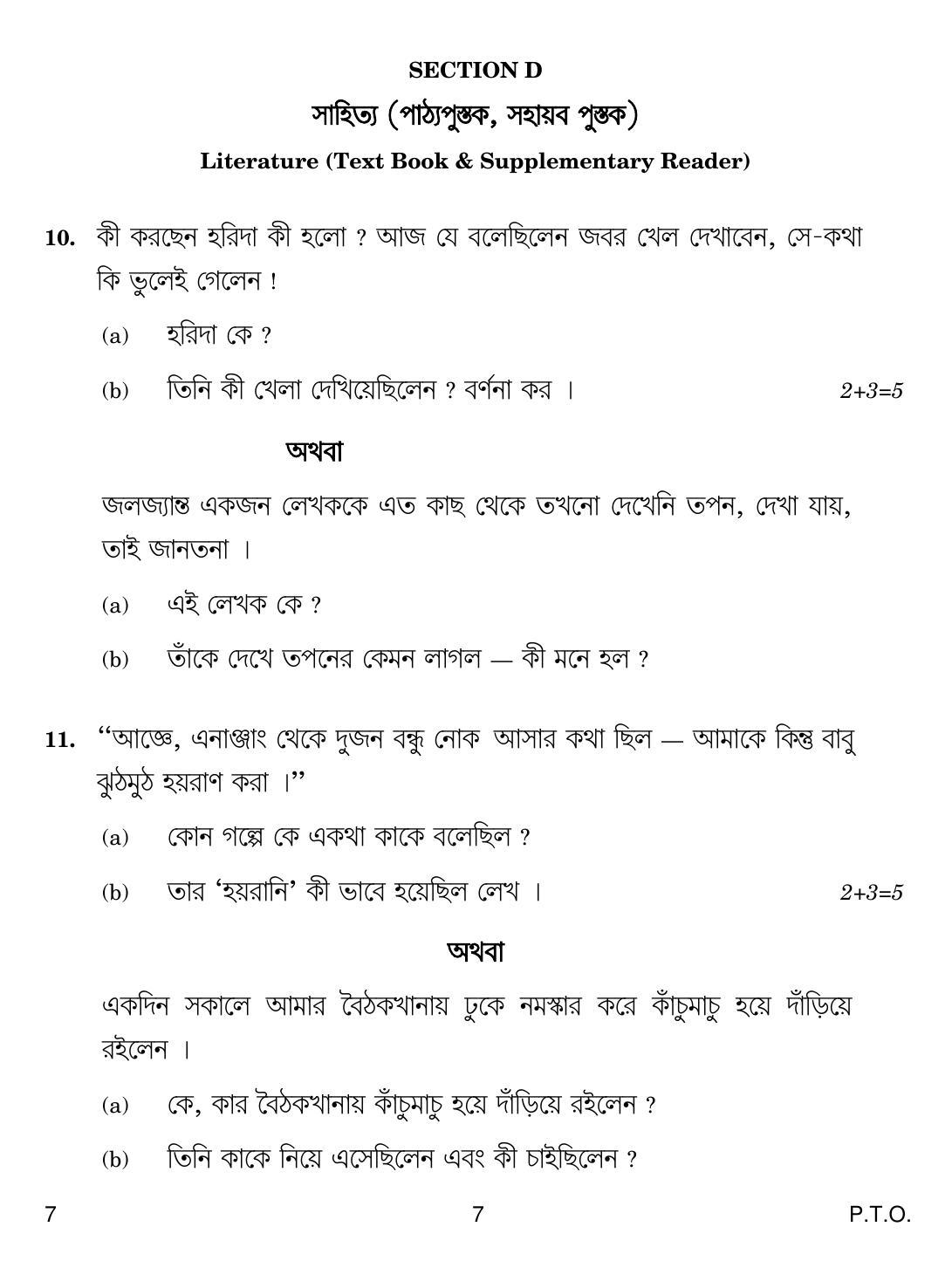 CBSE Class 10 7 Bengali 2019 Compartment Question Paper IndCareer Docs cbse-class-10-7-bengali-2019-compartment-question-paper-indcareer-docs