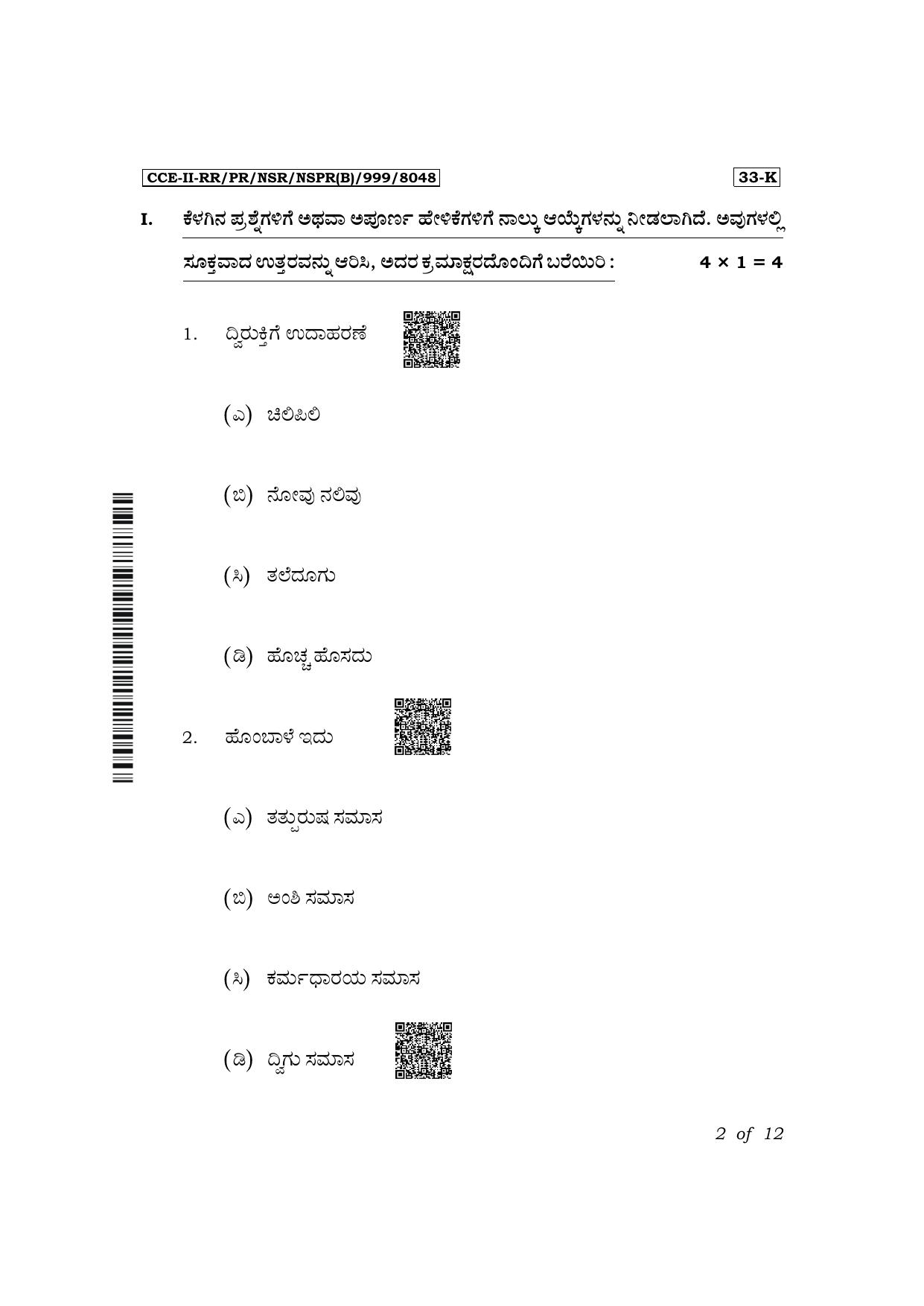 Karnataka SSLC Second Language Kannada Exam 2 Question Paper 2024 (B Version) - Page 2