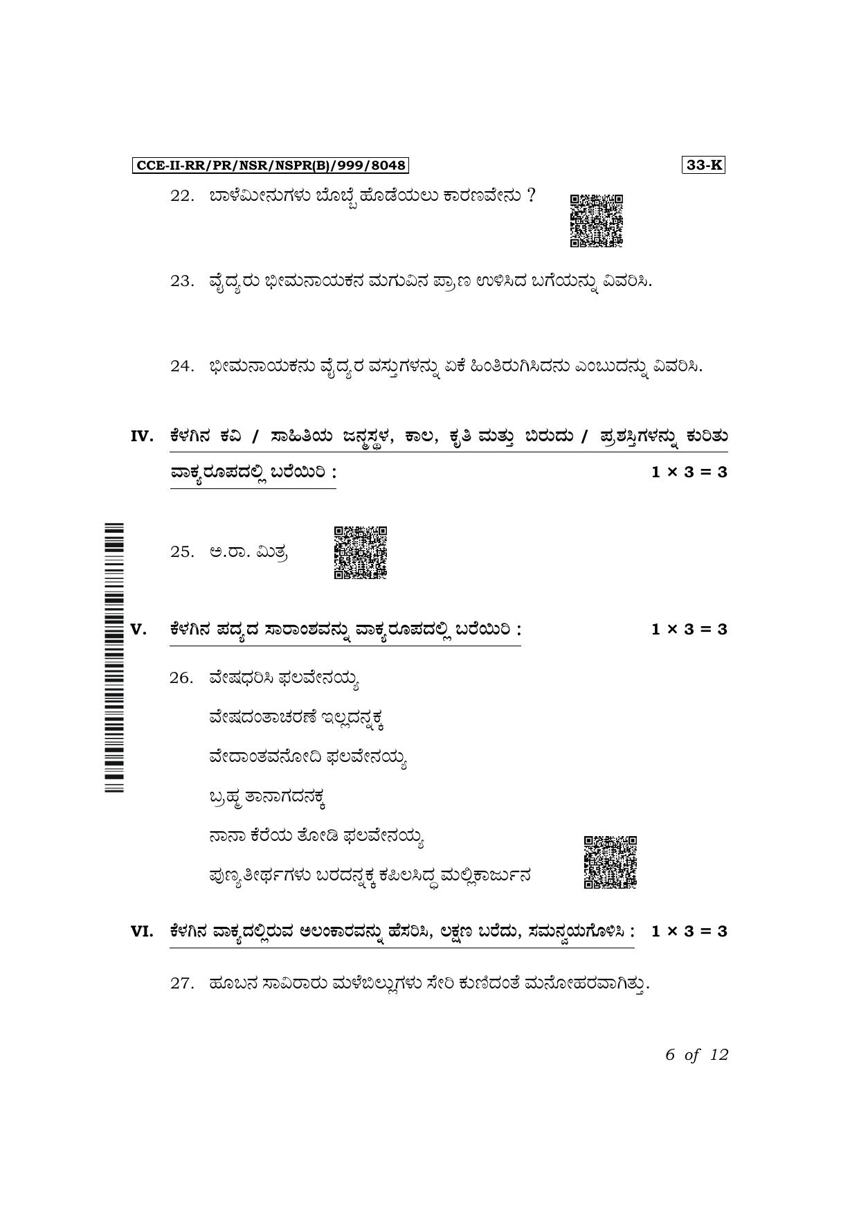Karnataka SSLC Second Language Kannada Exam 2 Question Paper 2024 (B Version) - Page 6