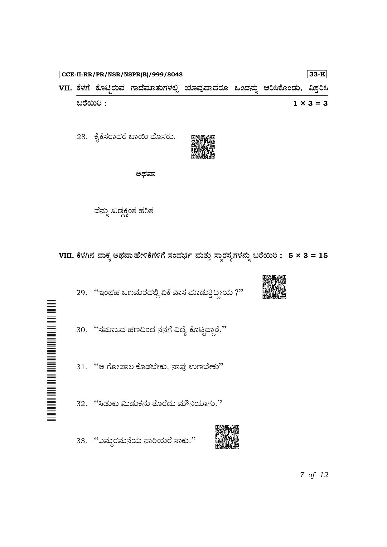 Karnataka SSLC Second Language Kannada Exam 2 Question Paper 2024 (B Version) - Page 7