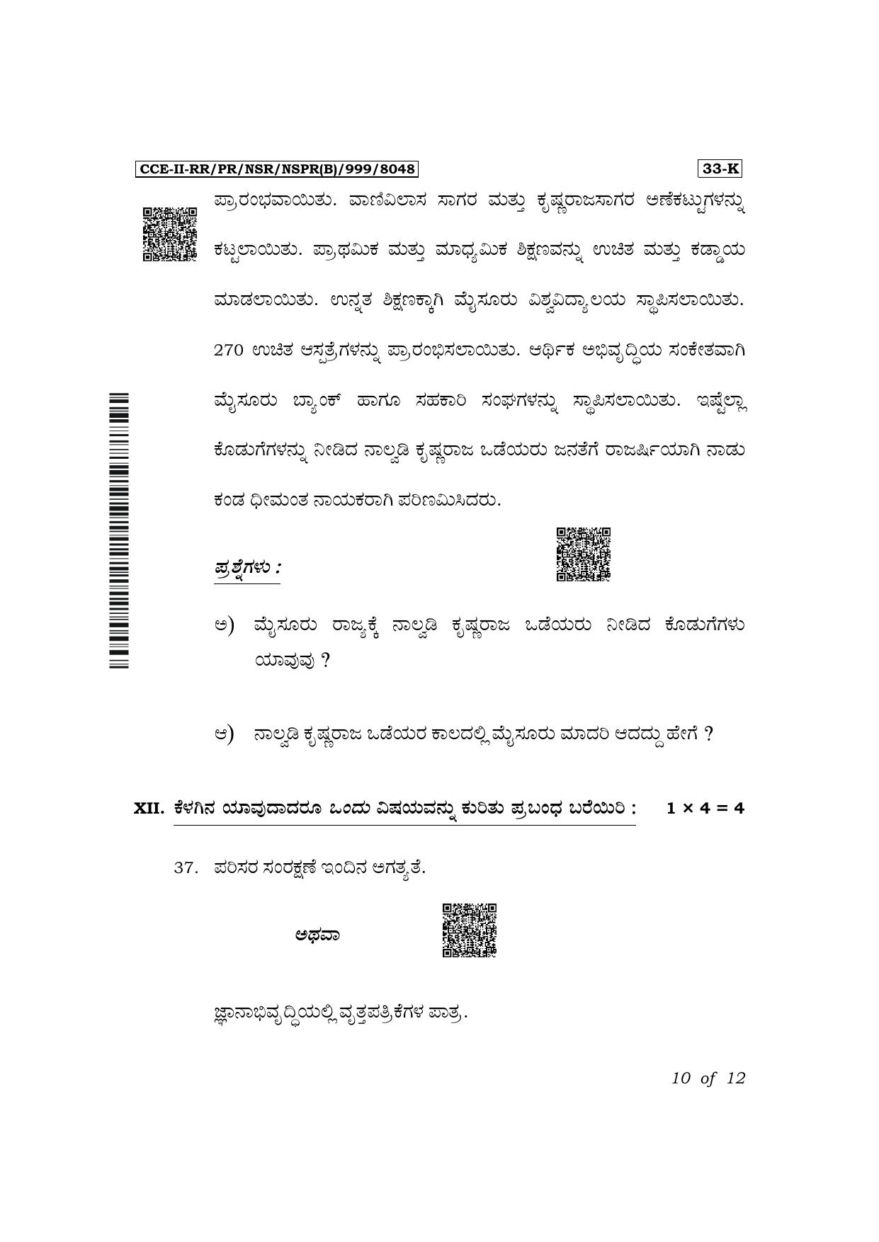 Karnataka SSLC Second Language Kannada Exam 2 Question Paper 2024 (B Version) - Page 10