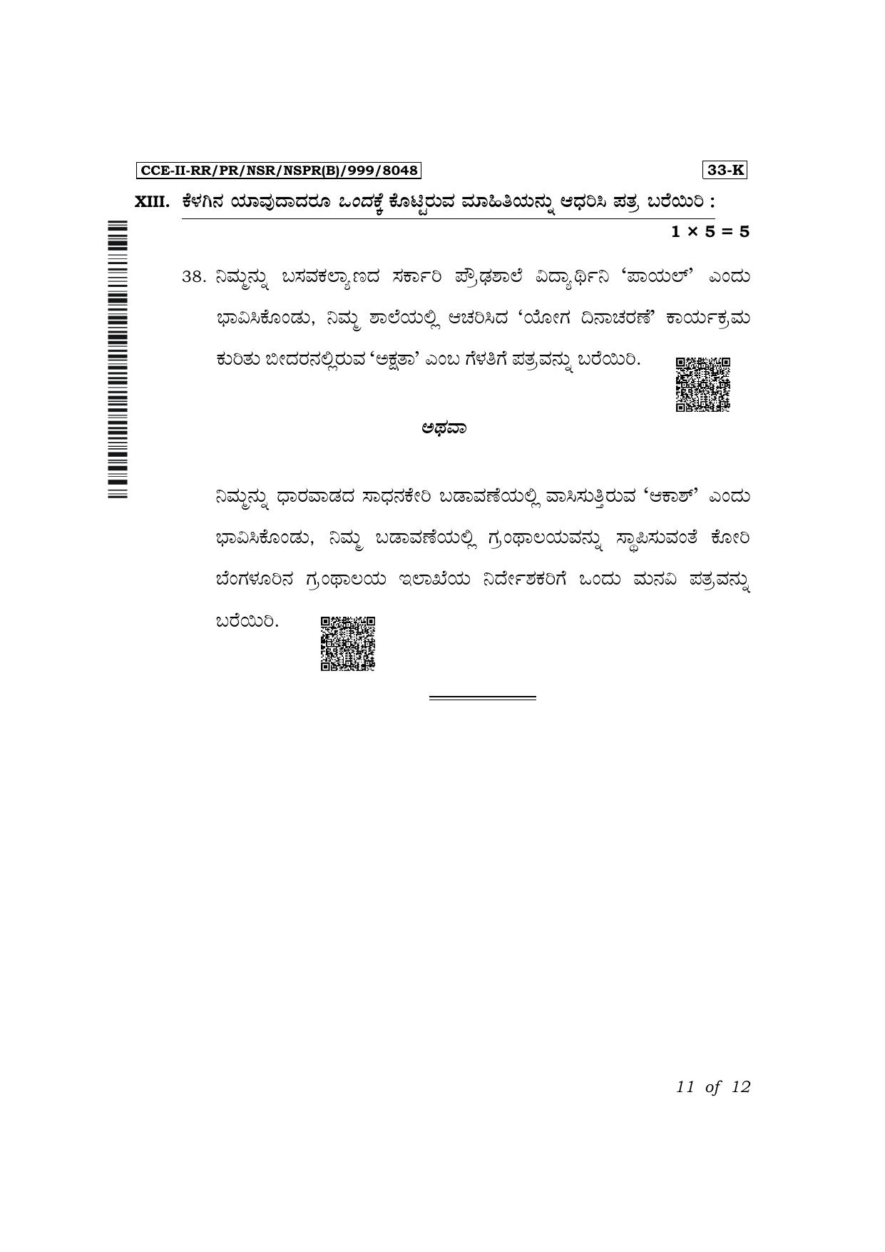 Karnataka SSLC Second Language Kannada Exam 2 Question Paper 2024 (B Version) - Page 11