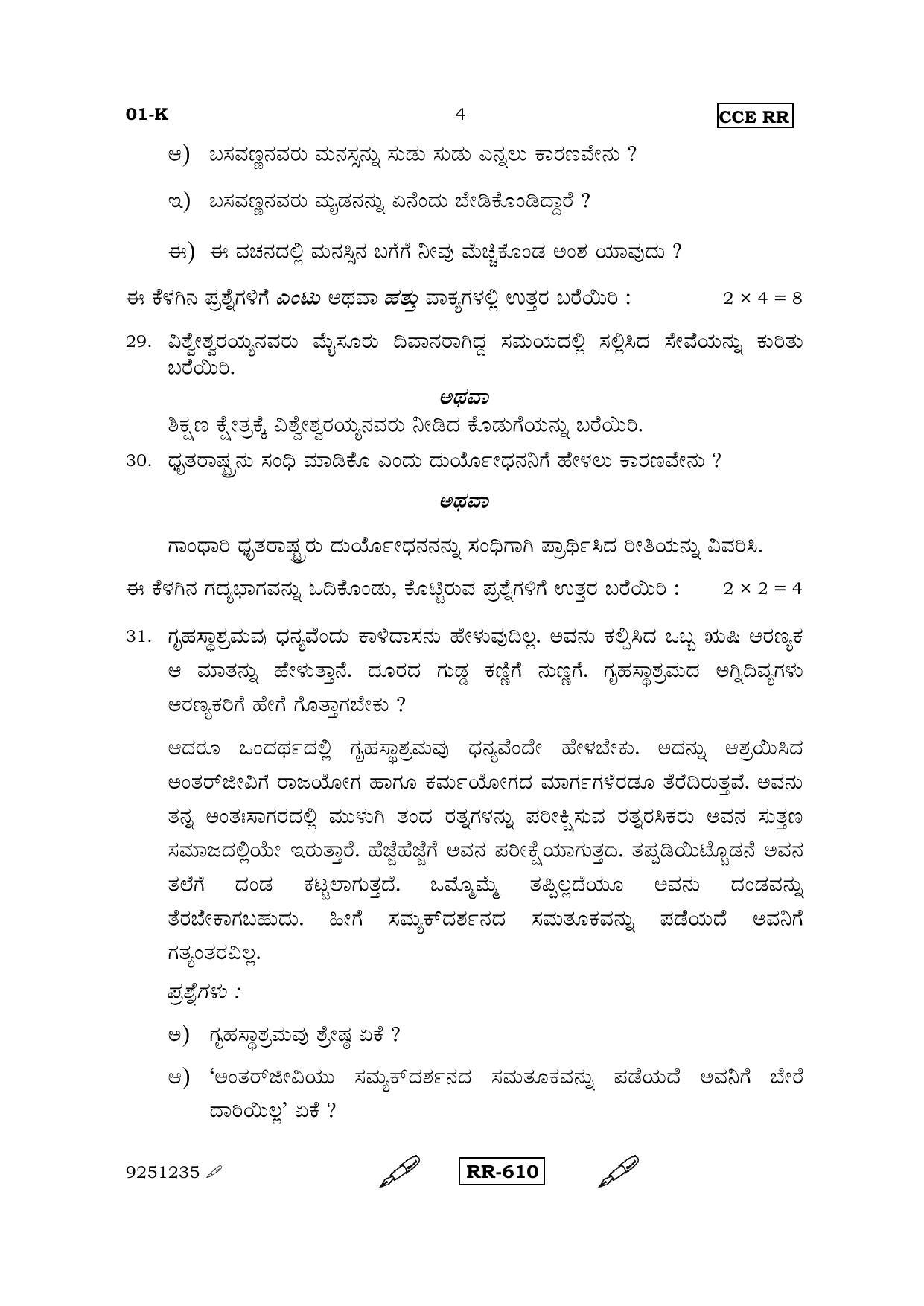 Karnataka SSLC Kannada - First Language - KANNADA (01-K-CCE RR_1) (Supplementary) June 2015 Question Paper - Page 4