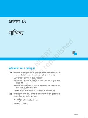 NCERT Exemplar Class 12:  भौतिकी अध्याय 13 (नाभिक )