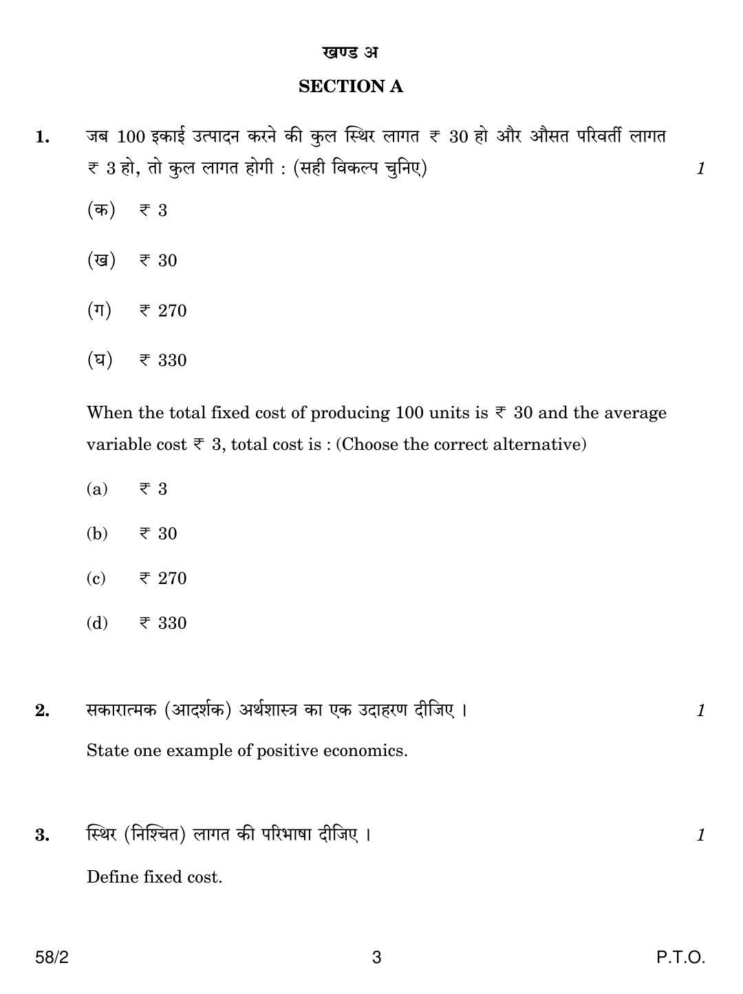 CBSE Class 12 58-2 ECONOMICS 2018 Question Paper - Page 3