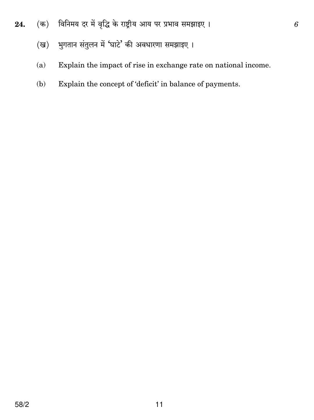 CBSE Class 12 58-2 ECONOMICS 2018 Question Paper - Page 11