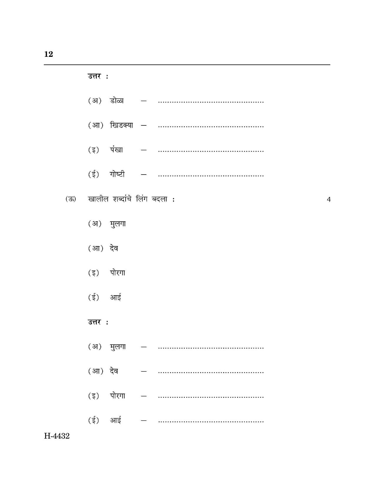 Goa Board Class 12 Marathi Language II (CWSN) (March 2024) Question Paper - Page 12