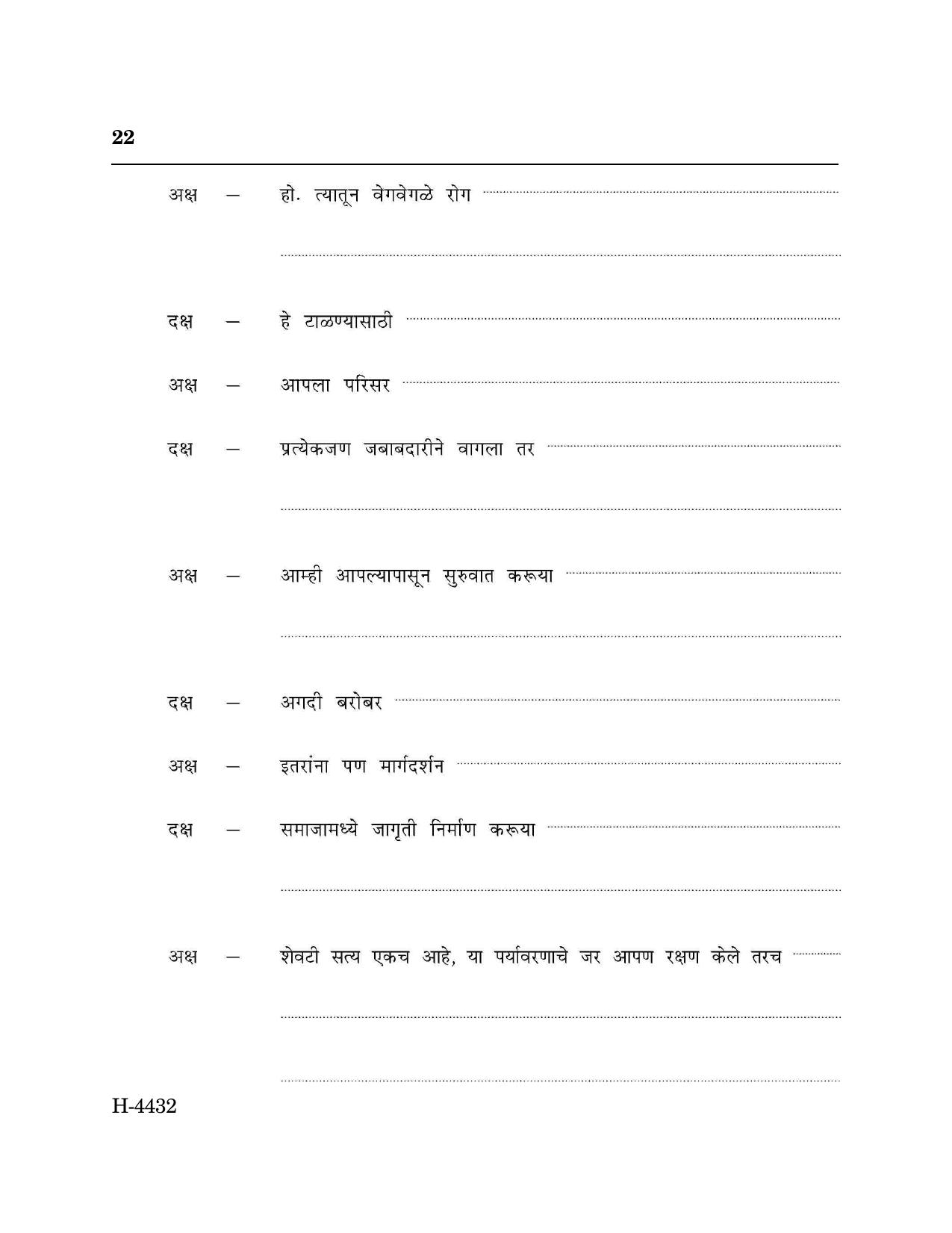Goa Board Class 12 Marathi Language II (CWSN) (March 2024) Question Paper - Page 22