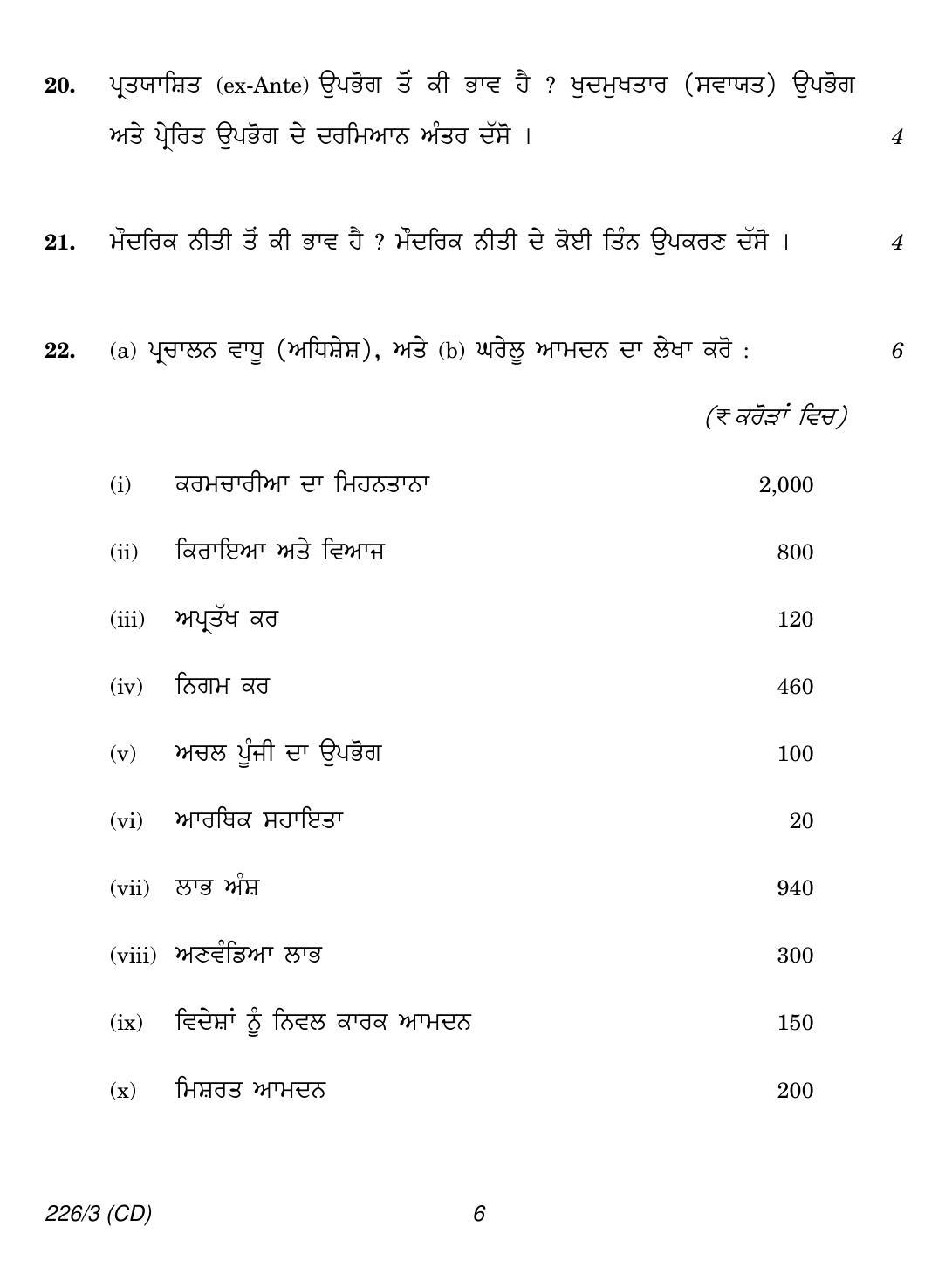 CBSE Class 12 226-3 (Economics Punjabi CD) 2018 Question Paper - Page 6
