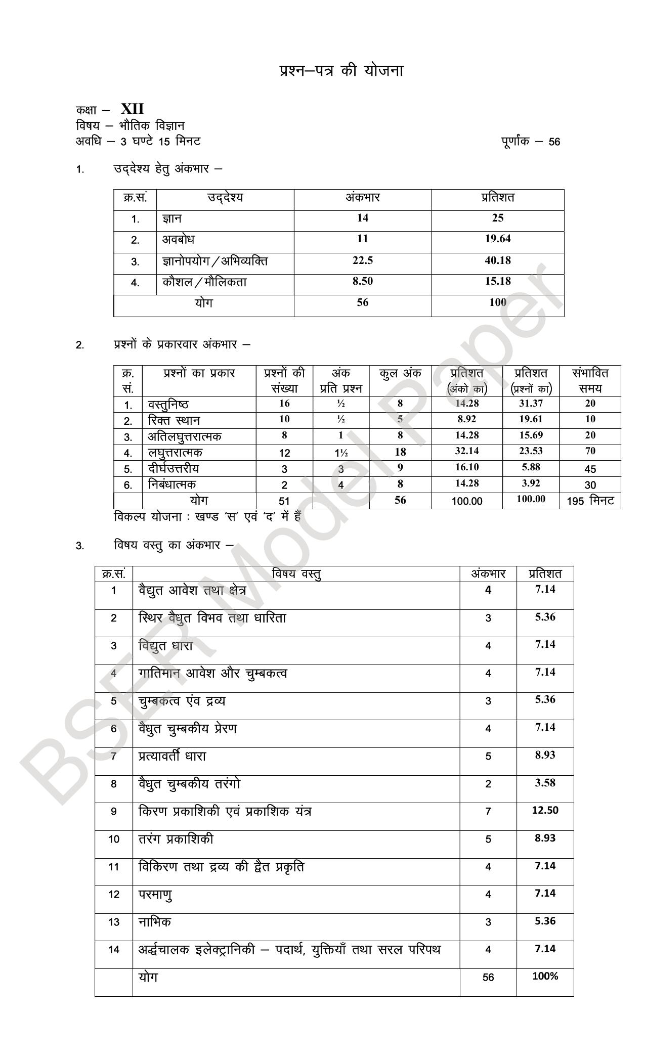RBSE 2024 Sr Secondary (Science) Model Question Paper - Page 14