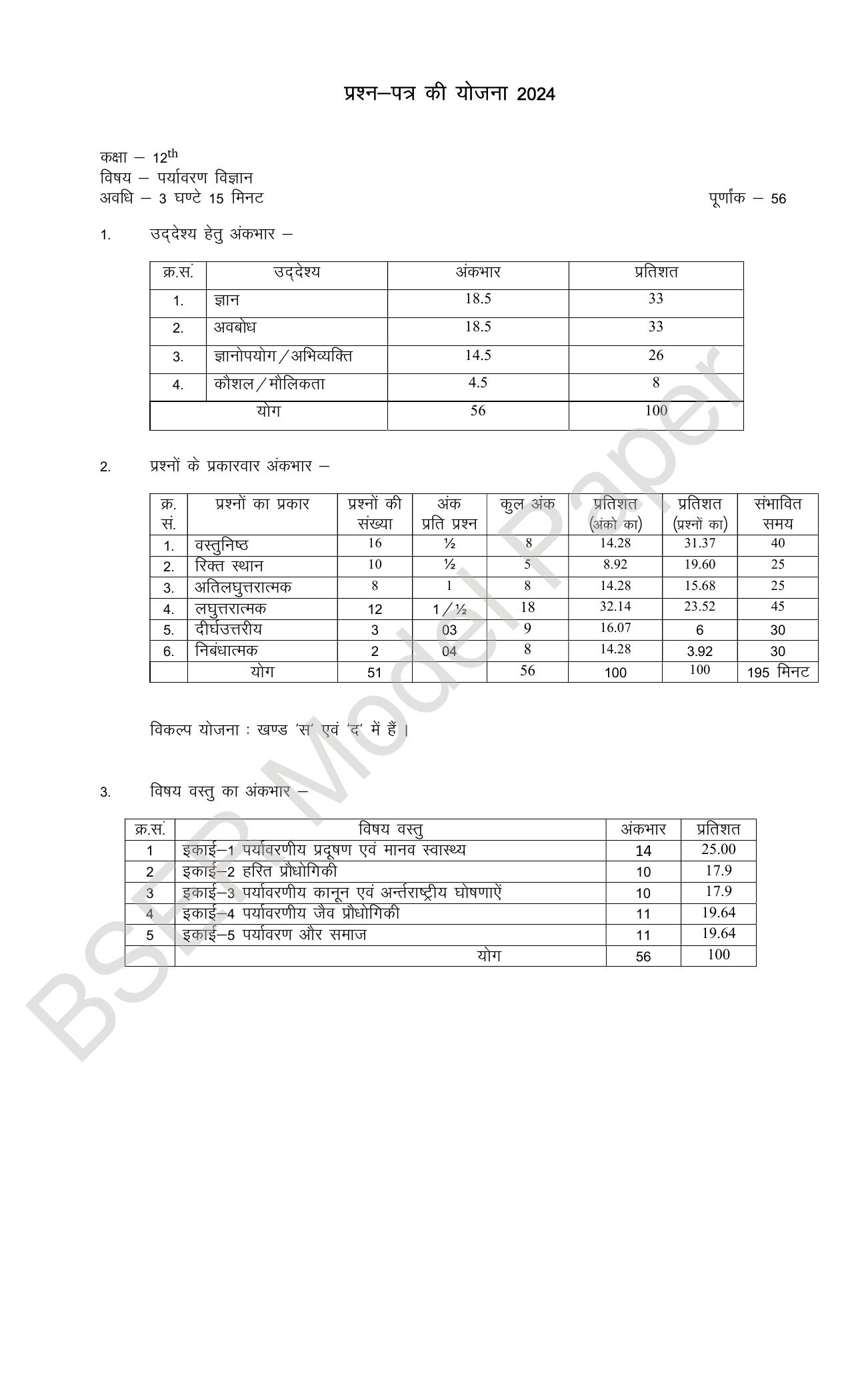 RBSE 2024 Sr Secondary (Science) Model Question Paper - Page 79