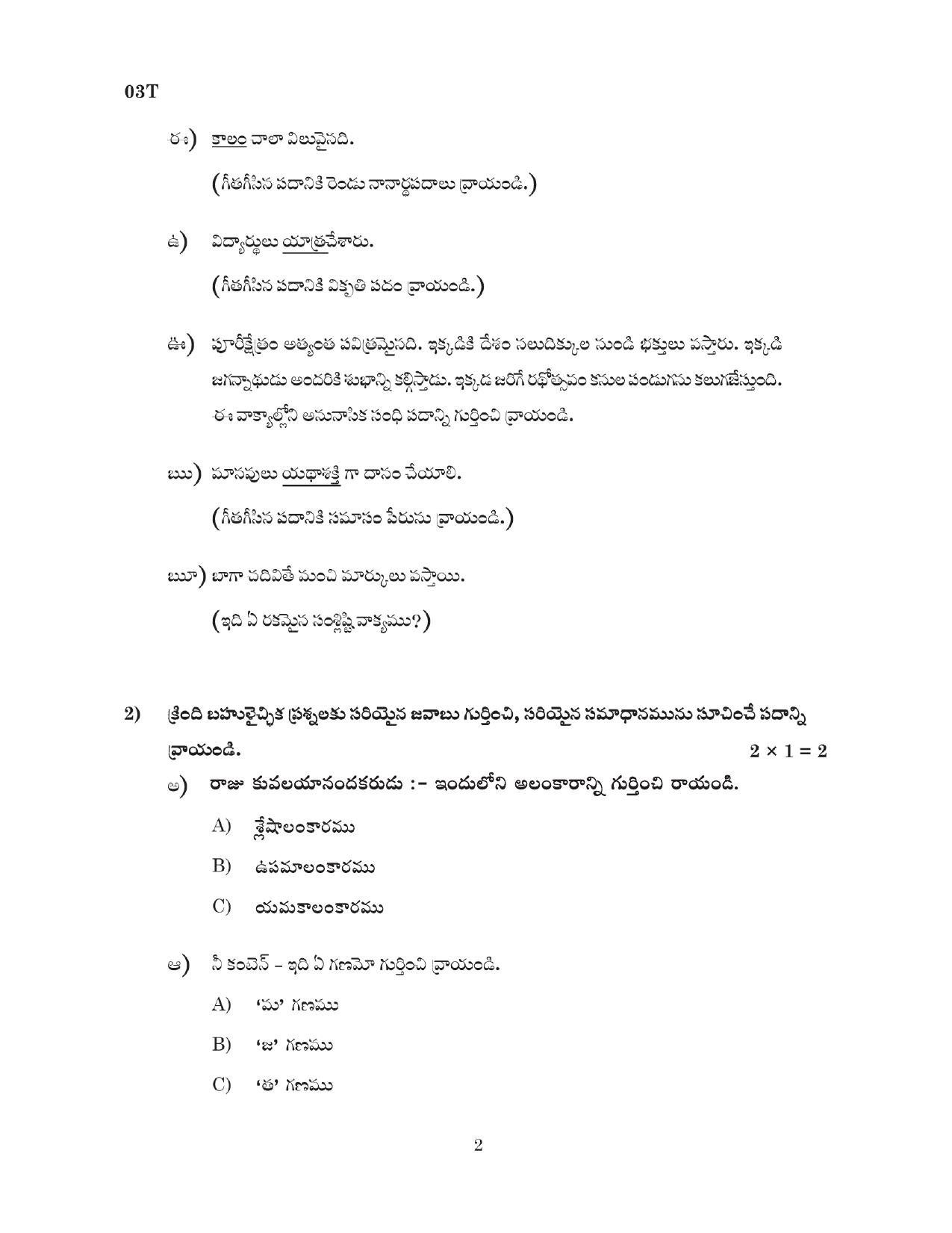 AP Board 10th 1ST LANGUAGE PAPER - I (COMPOSITE TELUGU)	 Model Paper 2023 - Page 2