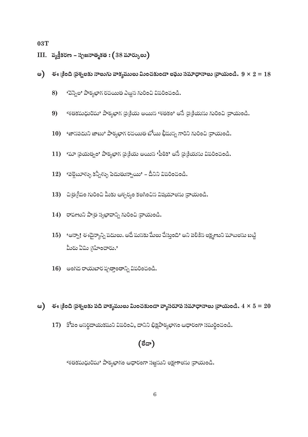 AP Board 10th 1ST LANGUAGE PAPER - I (COMPOSITE TELUGU)	 Model Paper 2023 - Page 6