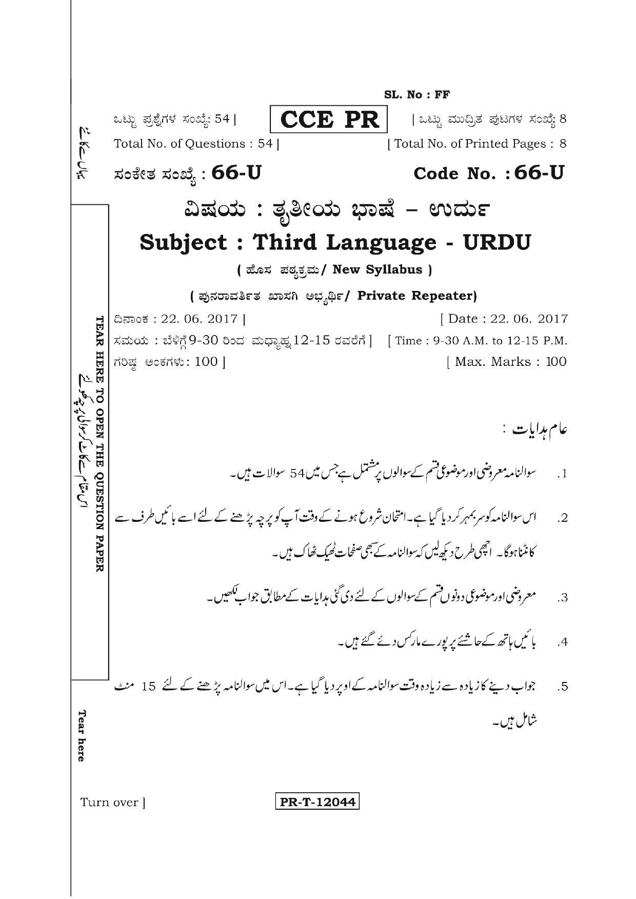 Karnataka SSLC Urdu - Third Language - URDU (66-U (PR)_36) (Supplementary) June 2017 Question Paper - Page 1
