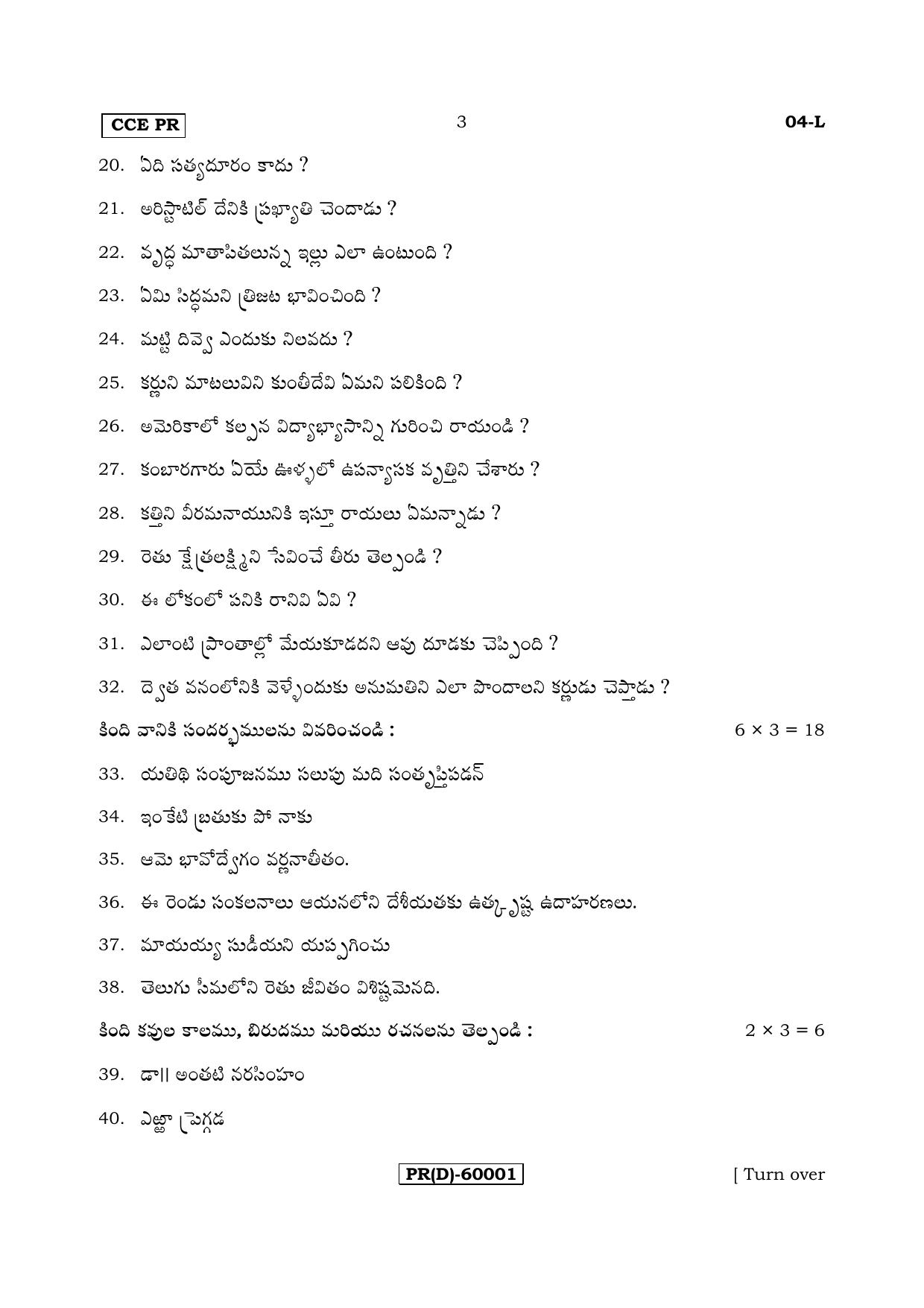 Karnataka SSLC Telugu - First Language - TELUGU (04-L (PR) (Revised Un-Revised)_15) (Supplementary) June 2018 Question Paper - Page 3