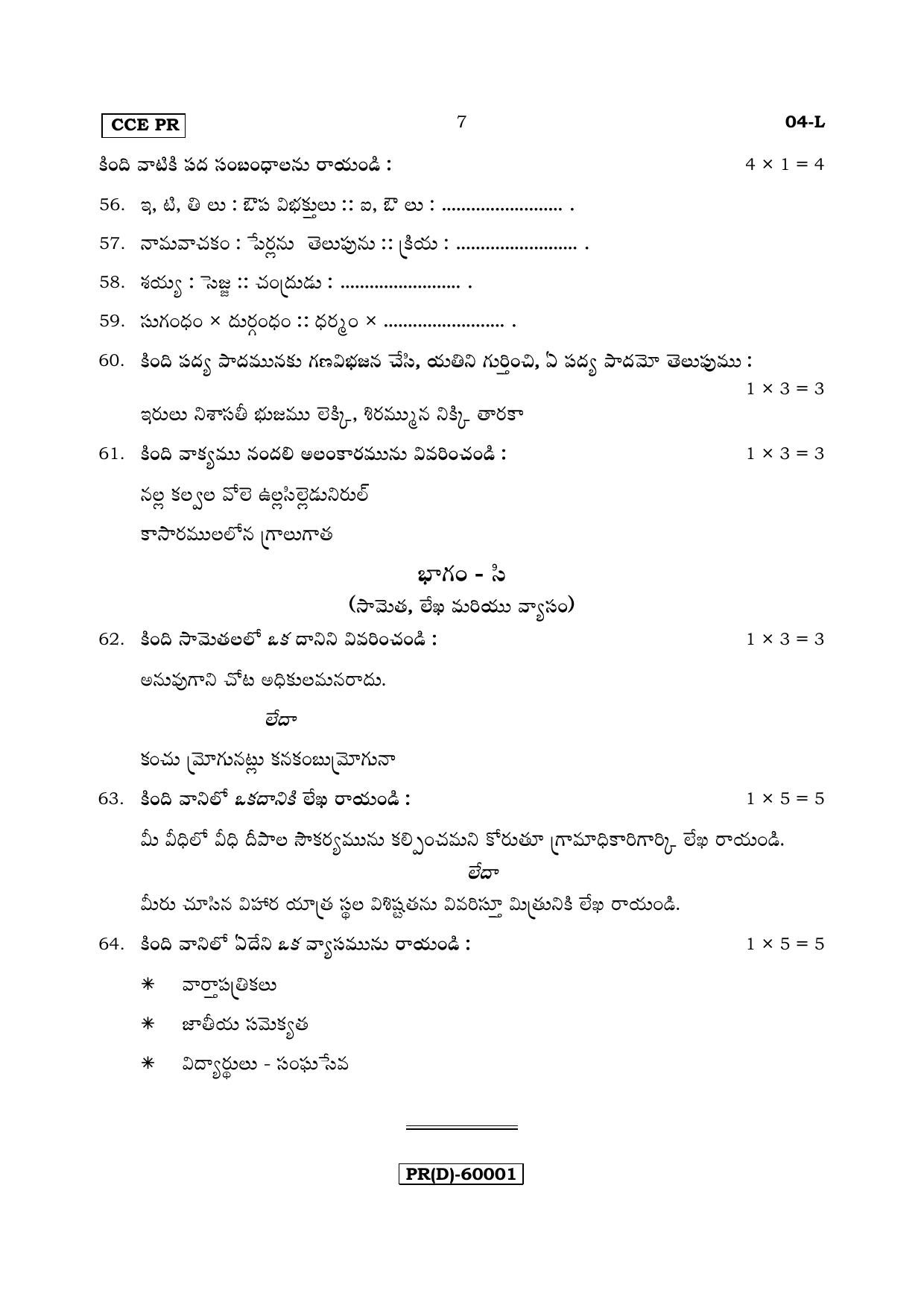 Karnataka SSLC Telugu - First Language - TELUGU (04-L (PR) (Revised Un-Revised)_15) (Supplementary) June 2018 Question Paper - Page 7