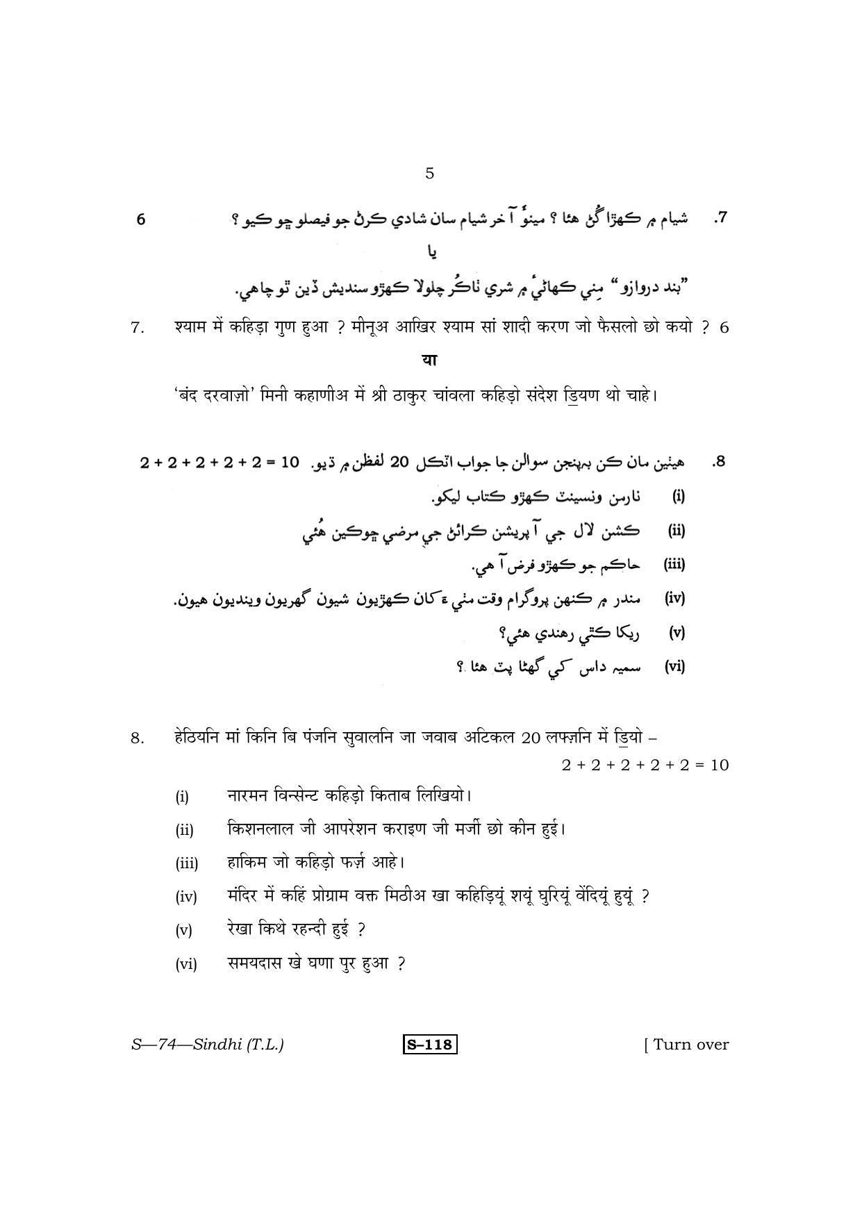 RBSE Class 10 Sindhi (T.L.) 2013 Question Paper - Page 5