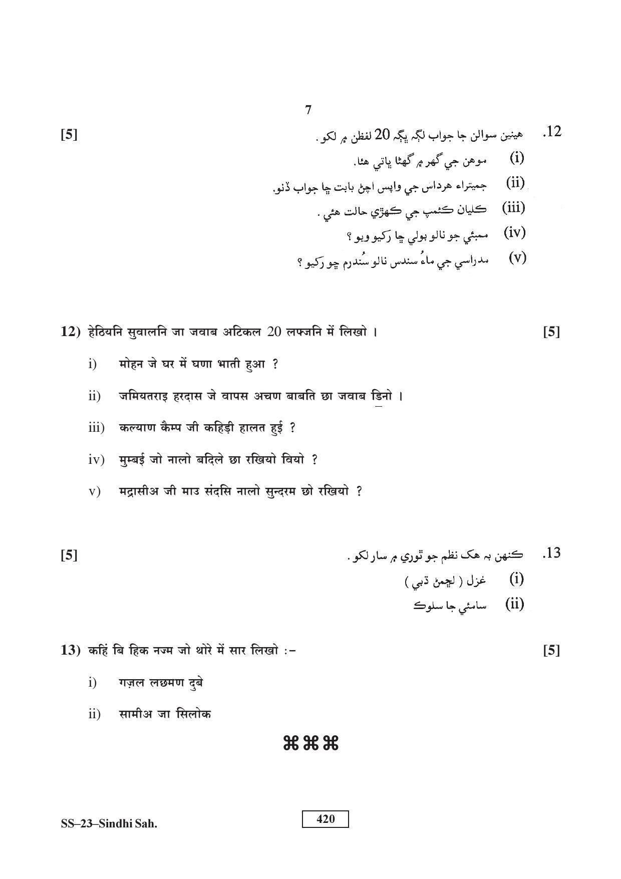 Class 12 2016 Sindhi Sahitya RBSE Question Paper - Page 7