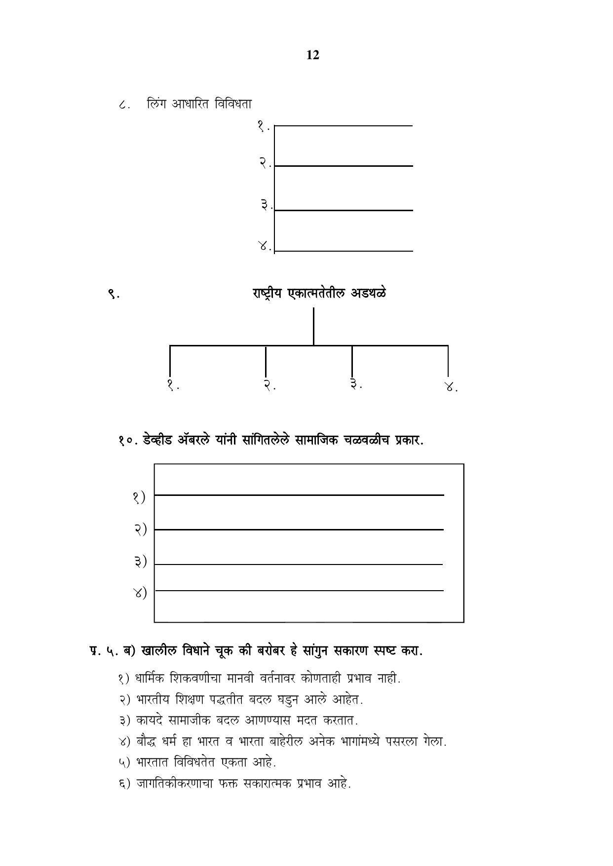 Maharashtra Board Class 12 समाजशास्त्र Sample Paper (मराठी माध्यम) - Page 13