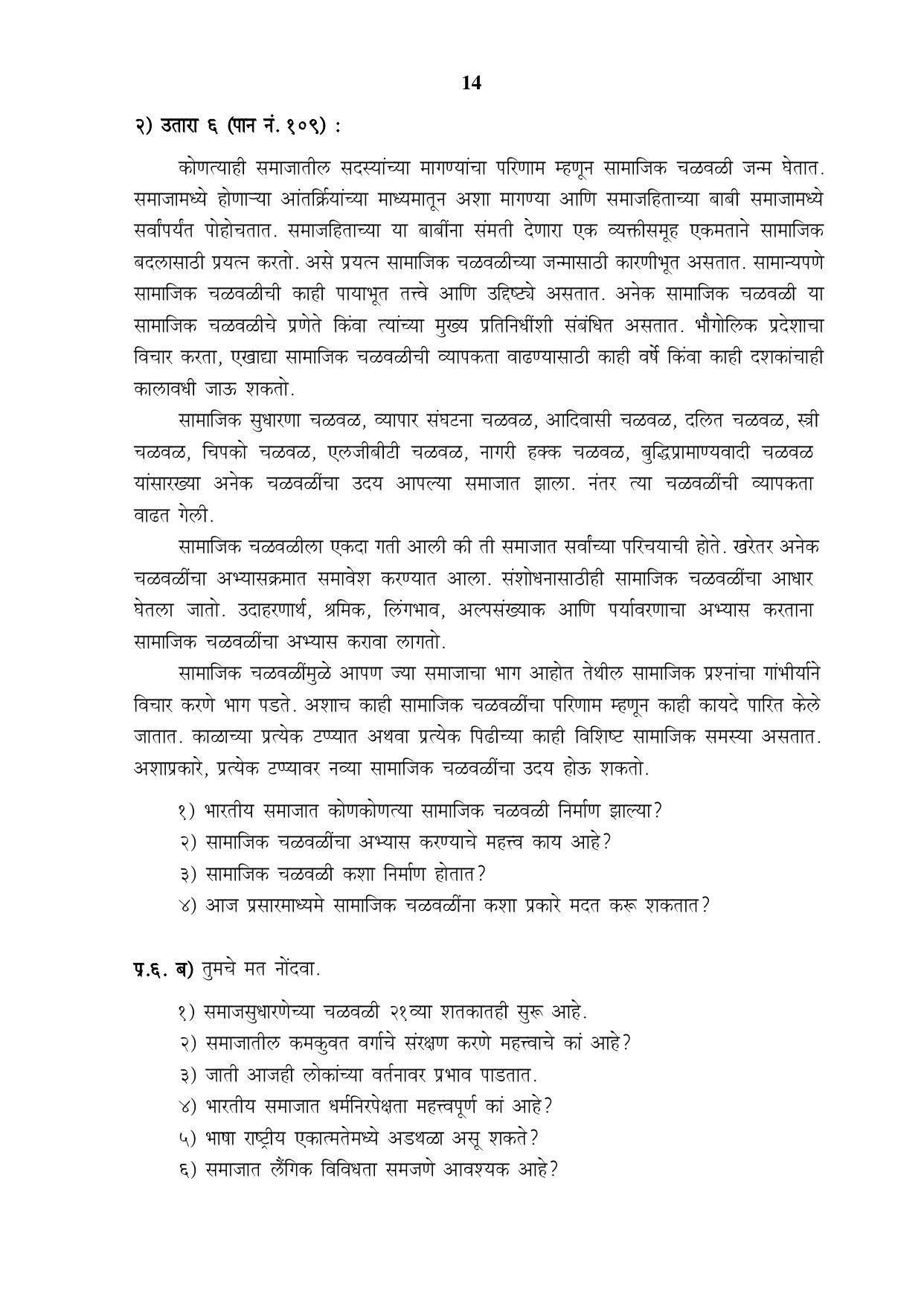 Maharashtra Board Class 12 समाजशास्त्र Sample Paper (मराठी माध्यम) - Page 15