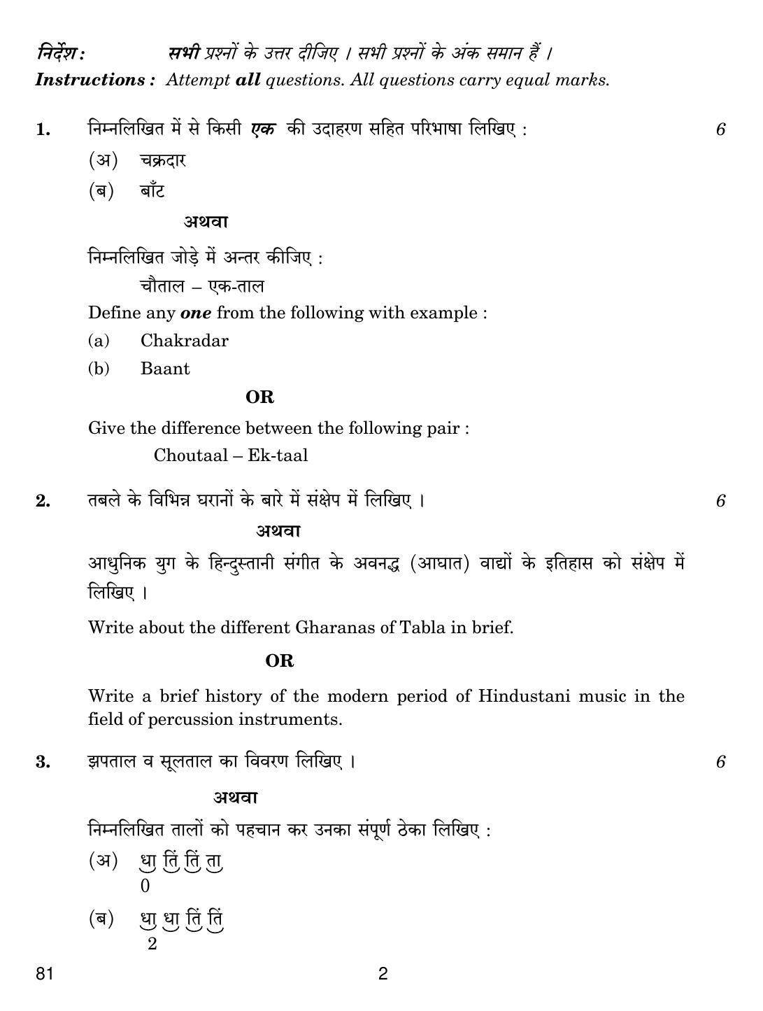 CBSE Class 12 81 MUSIC HINDUSTANI PERC MELODIC 2018 Question Paper - Page 2