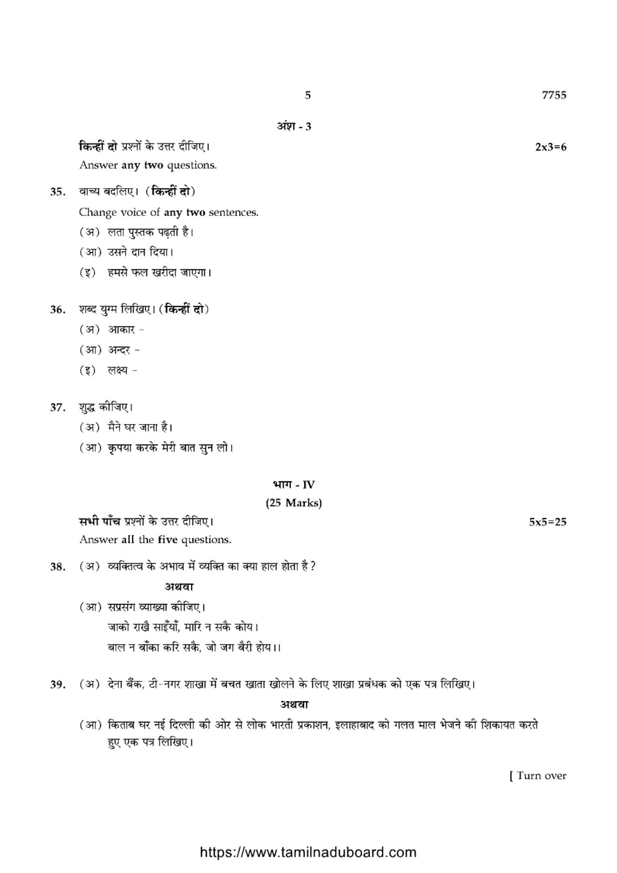 TN Class 10 Hindi Question Papers 2024 - Page 5