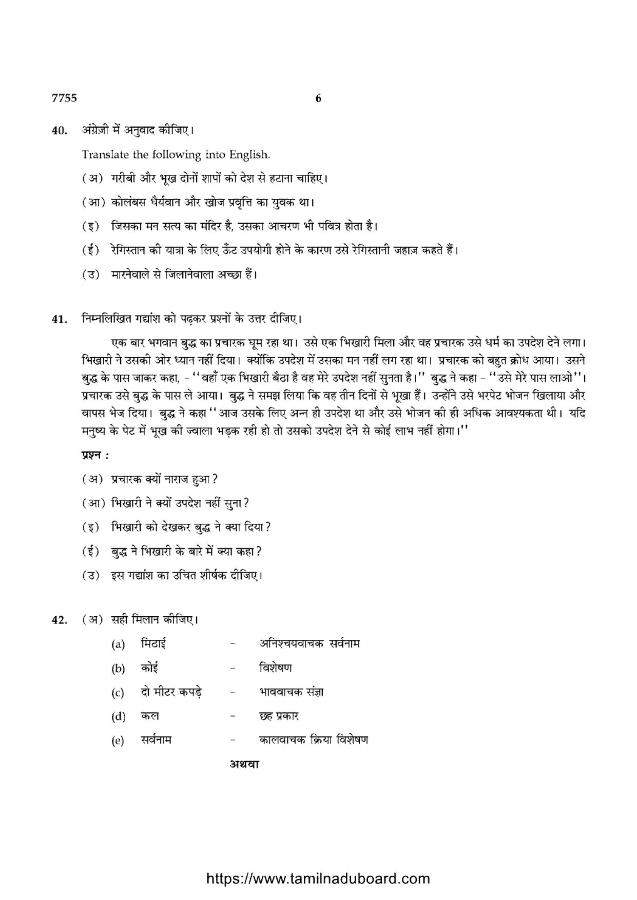 TN Class 10 Hindi Question Papers 2024 - Page 6