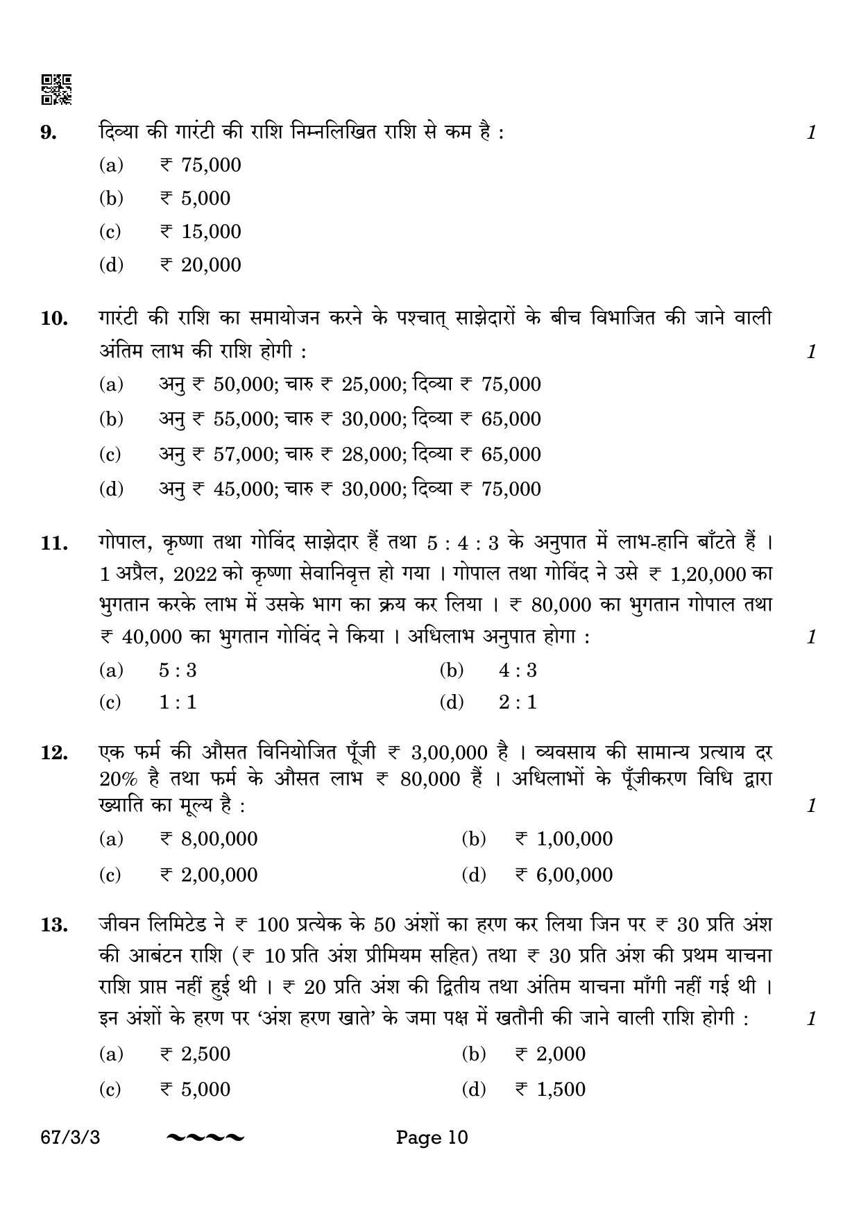 CBSE Class 12 67-3-3 Accountancy 2023 Question Paper - Page 10