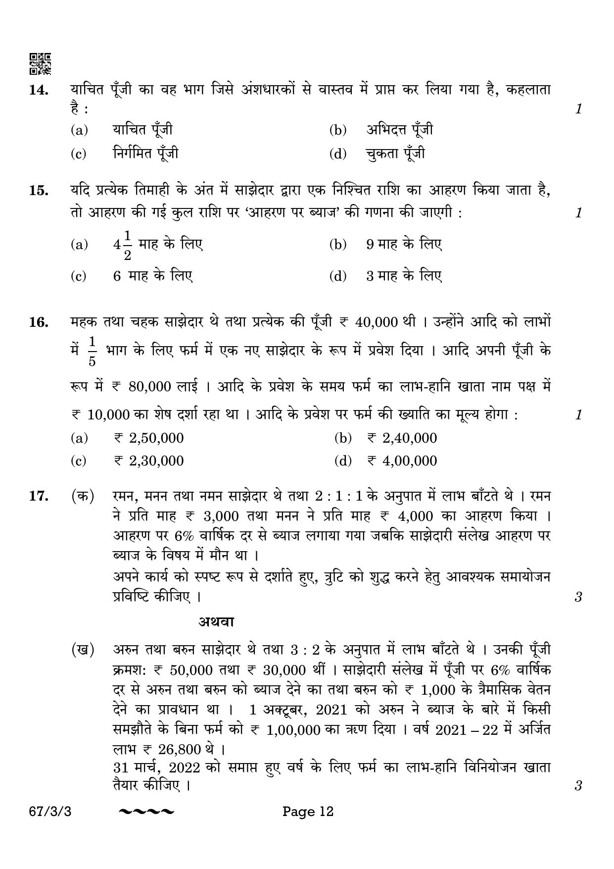 CBSE Class 12 67-3-3 Accountancy 2023 Question Paper - Page 12