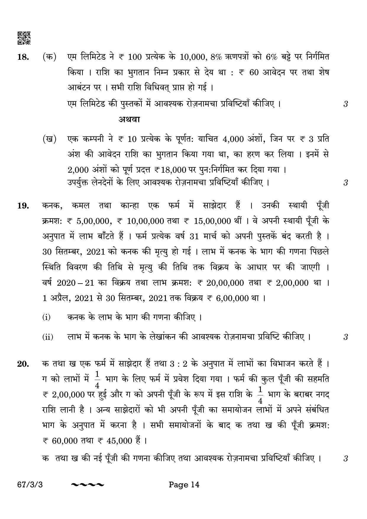 CBSE Class 12 67-3-3 Accountancy 2023 Question Paper - Page 14