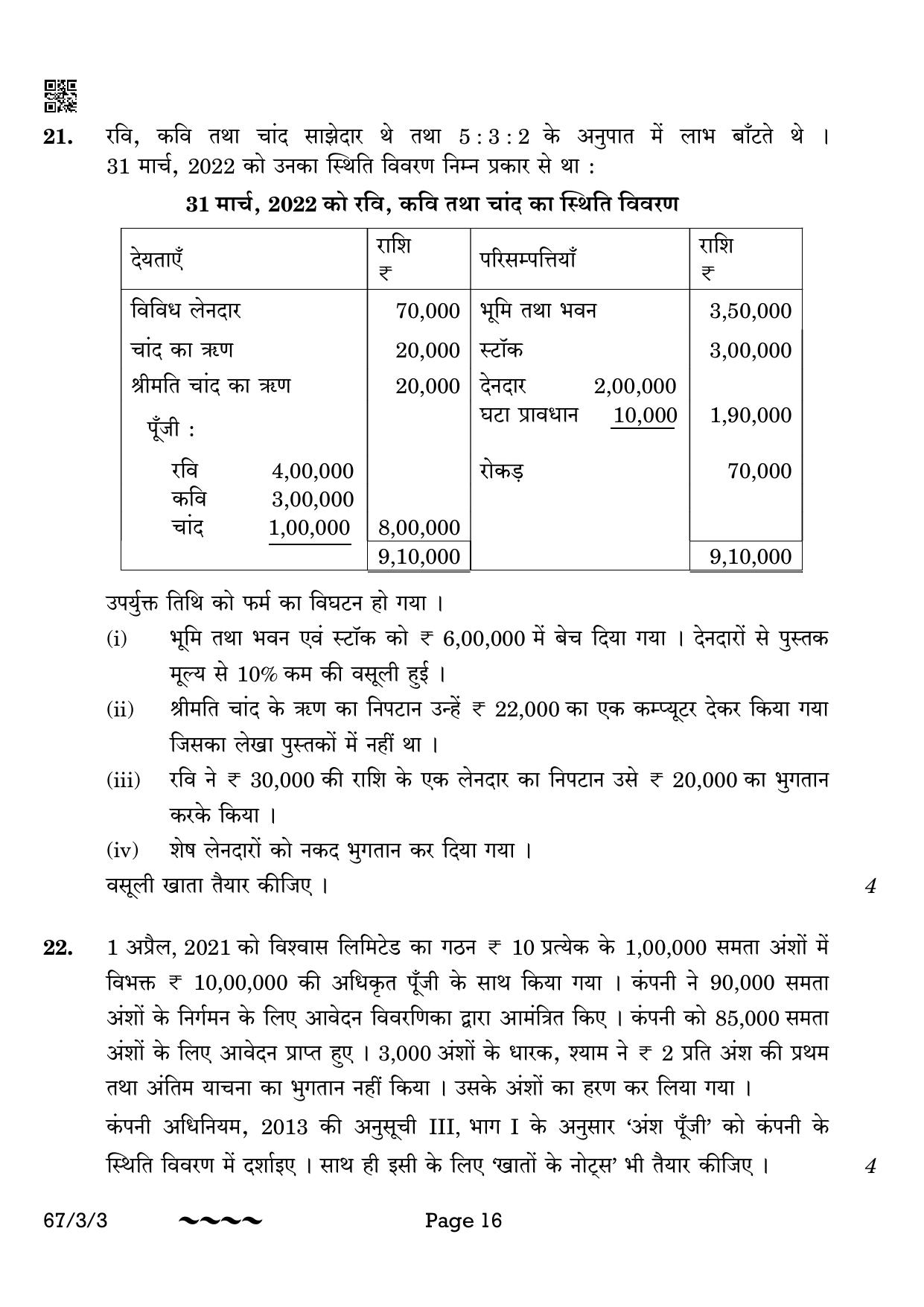 CBSE Class 12 67-3-3 Accountancy 2023 Question Paper - Page 16