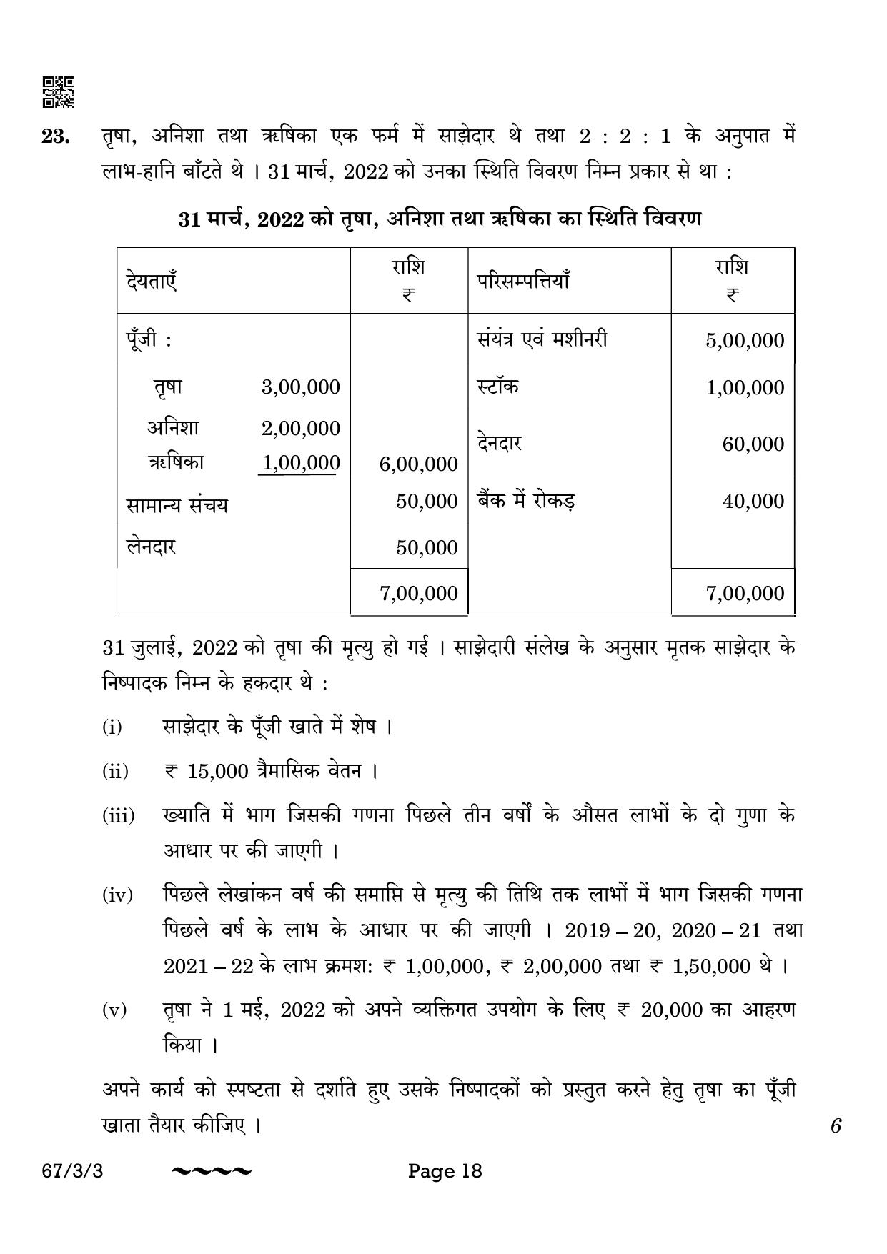 CBSE Class 12 67-3-3 Accountancy 2023 Question Paper - Page 18