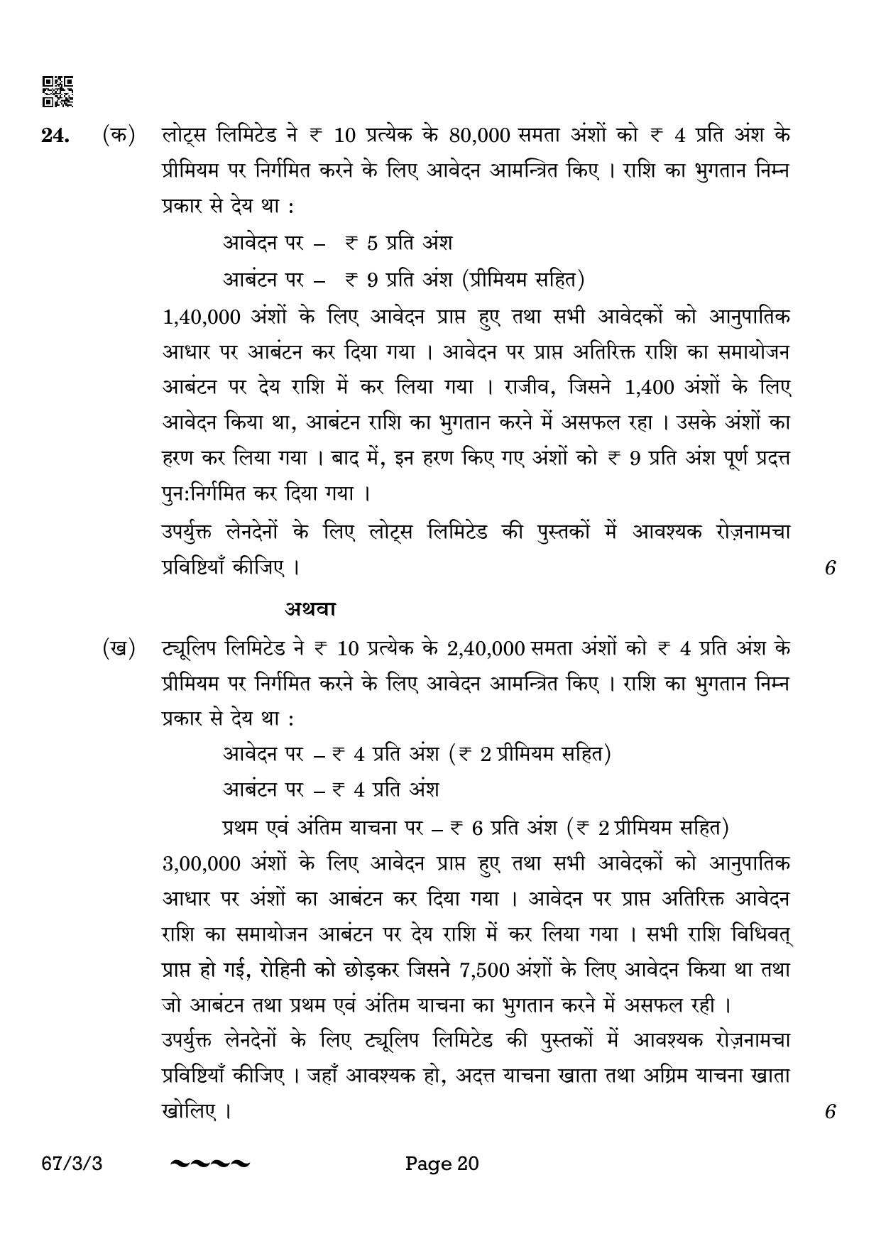 CBSE Class 12 67-3-3 Accountancy 2023 Question Paper - Page 20