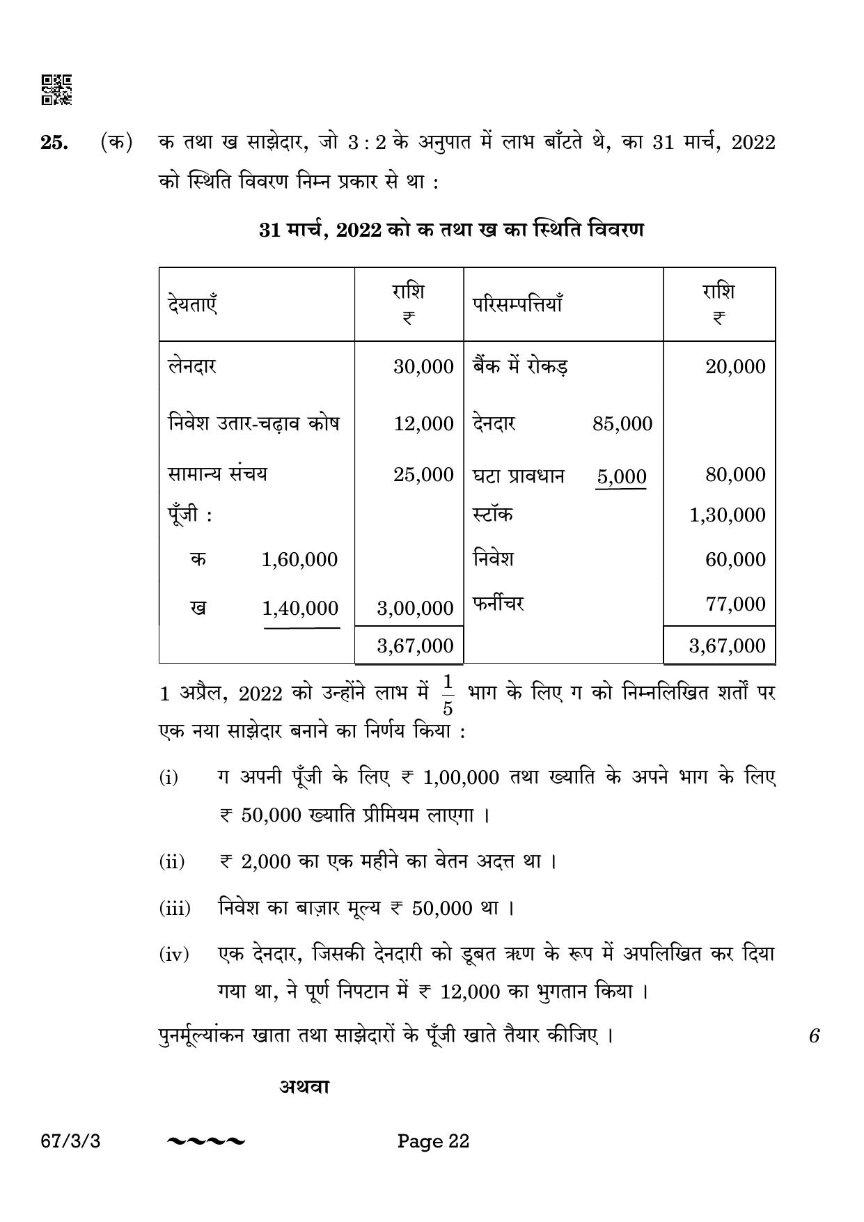 CBSE Class 12 67-3-3 Accountancy 2023 Question Paper - Page 22