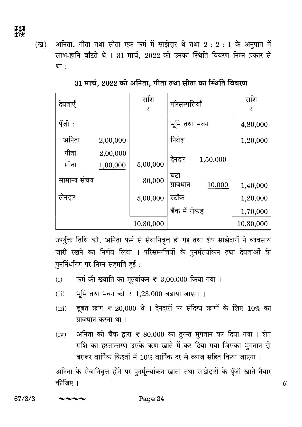 CBSE Class 12 67-3-3 Accountancy 2023 Question Paper - Page 24