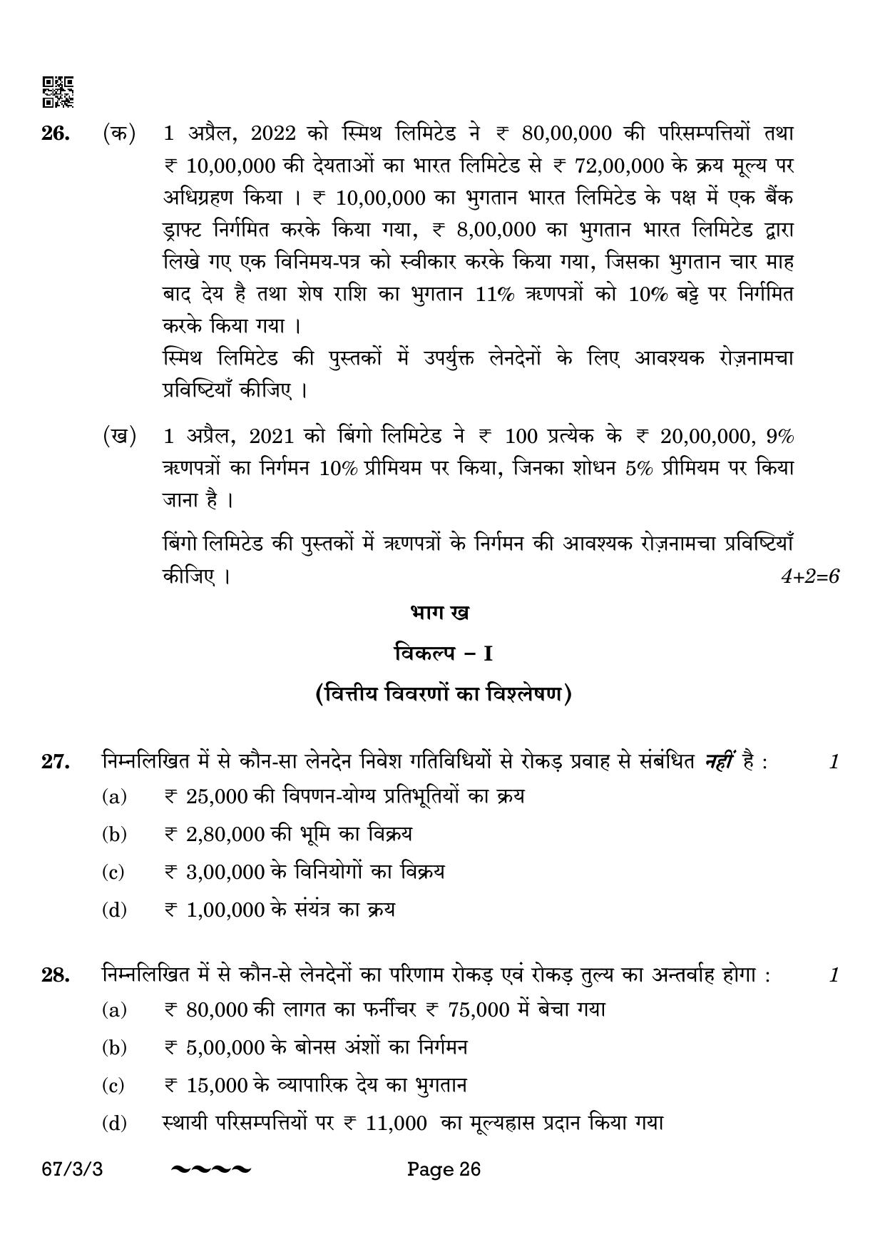 CBSE Class 12 67-3-3 Accountancy 2023 Question Paper - Page 26
