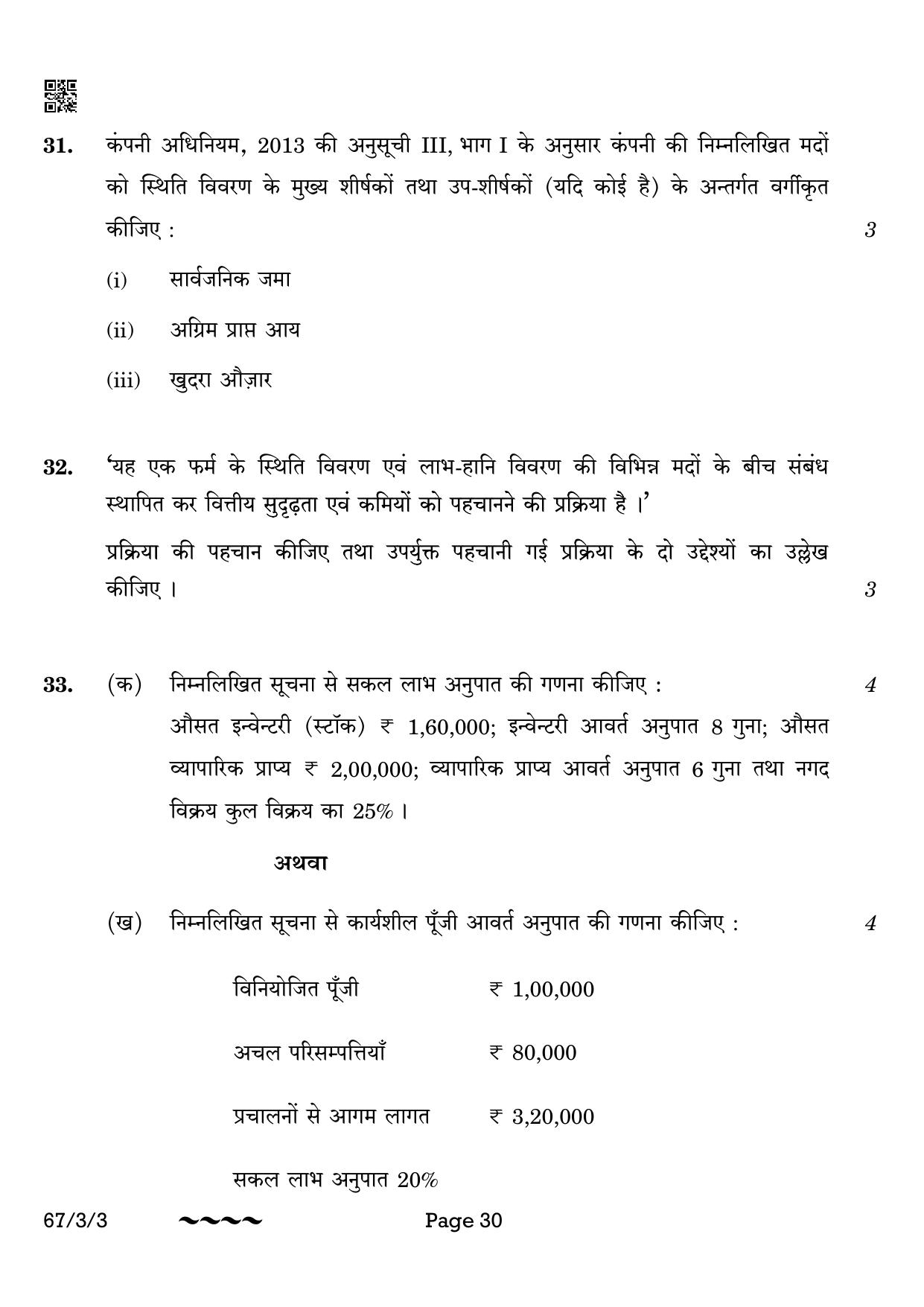CBSE Class 12 67-3-3 Accountancy 2023 Question Paper - Page 30