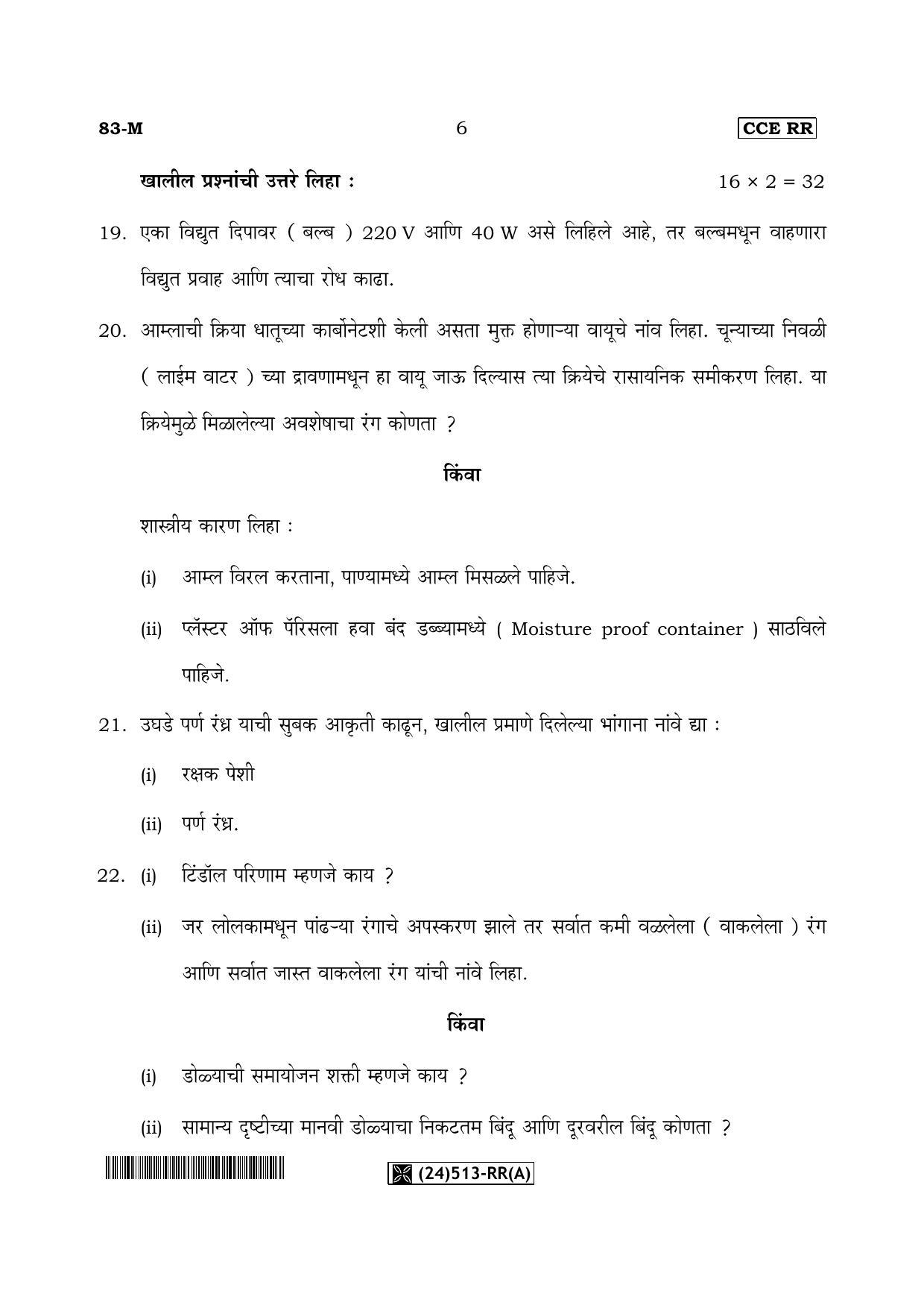 Karnataka SSLC Science (MARATHI Medium) - 83-M-RR(A)-Revised_m1 (Supplementary) June 2019 Question Paper - Page 6