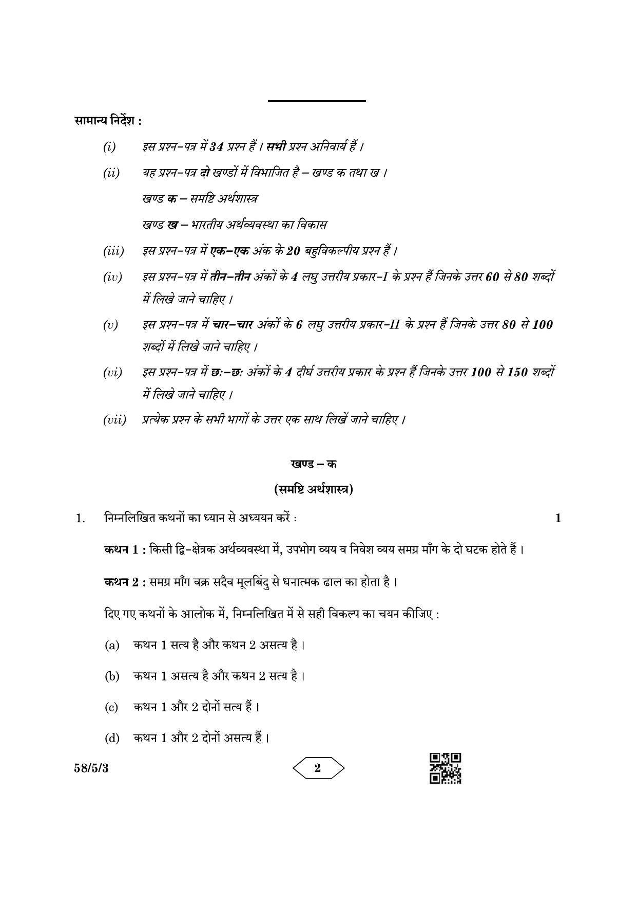 CBSE Class 12 58-5-3 Economics 2023 Question Paper - Page 2